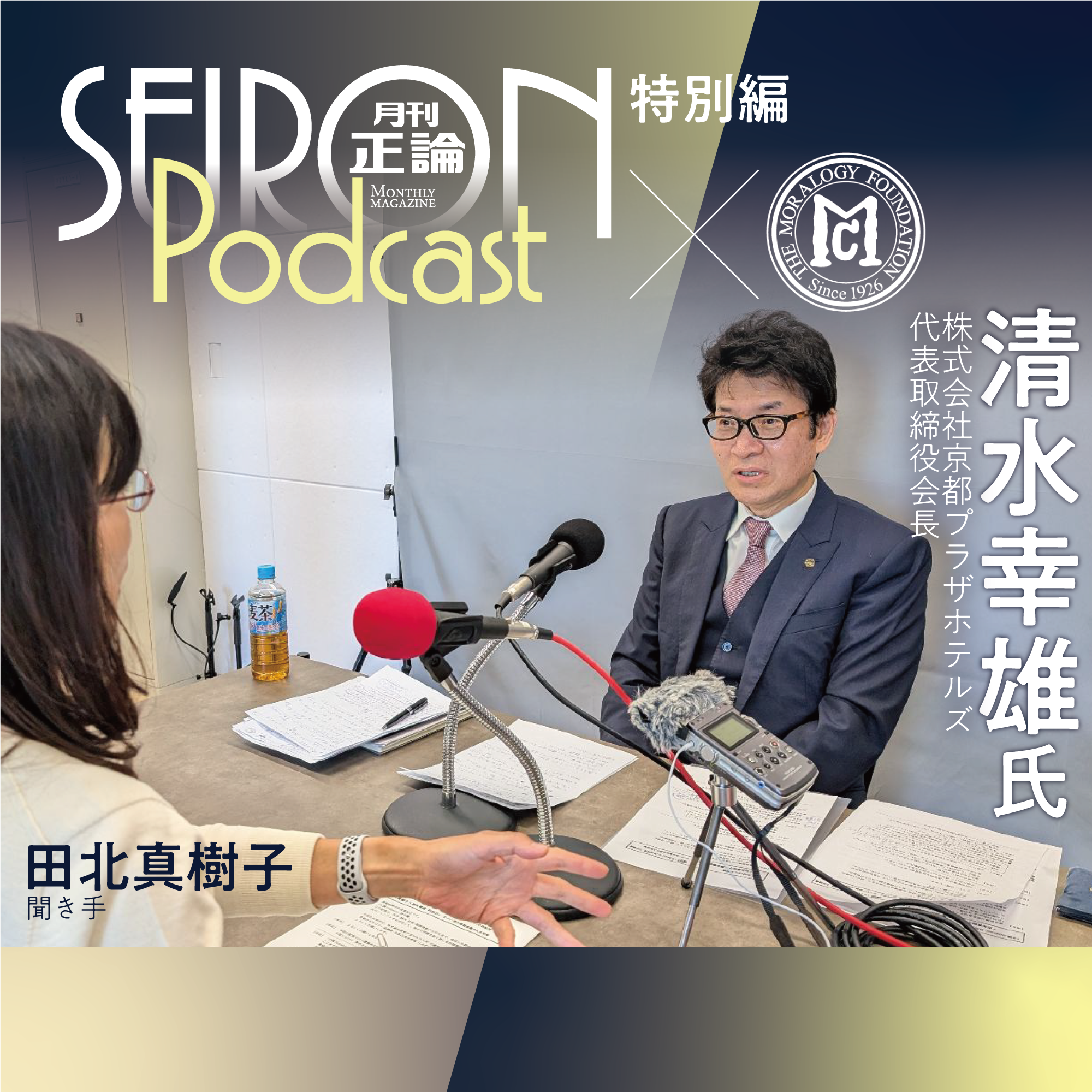 清水幸雄会長の人生哲学　『清水幸雄×田北真樹子 対談⑧』～【道徳的な経営哲学】