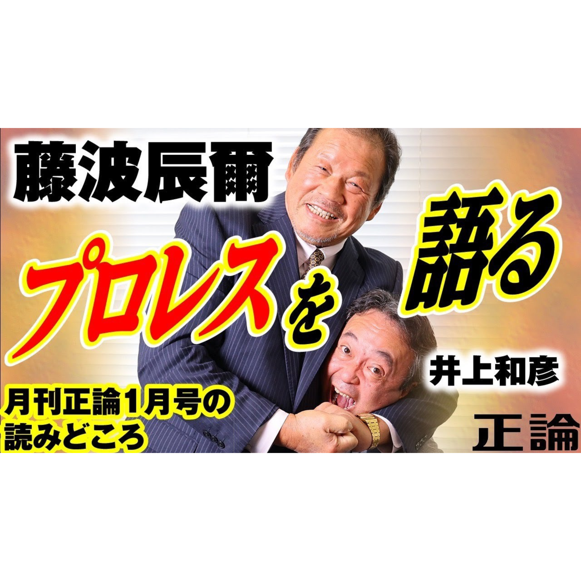 【月刊「正論」1月号の読みどころ】藤波辰爾、プロレスを語る