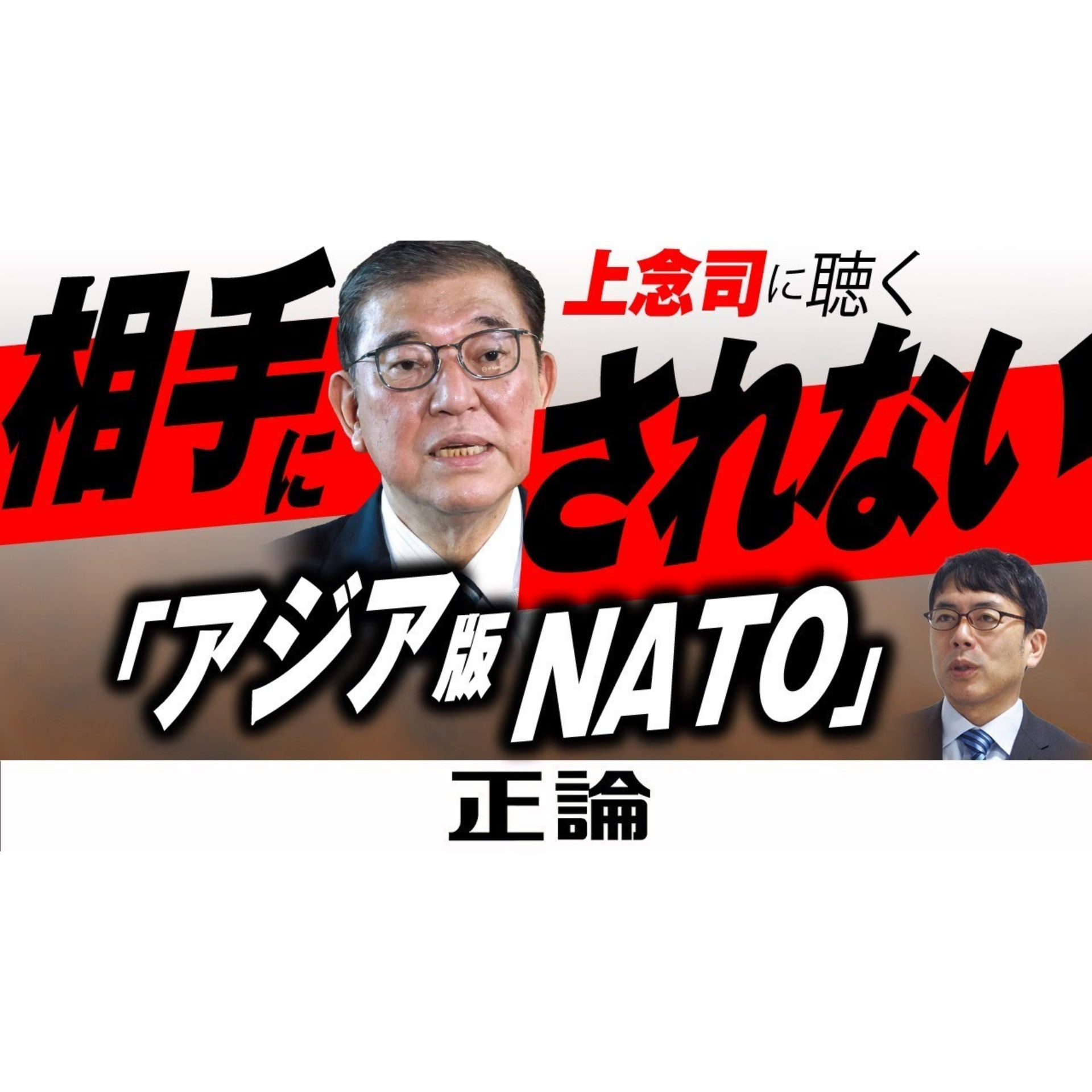 上念司に聴く　相手にされない「アジア版NATO」