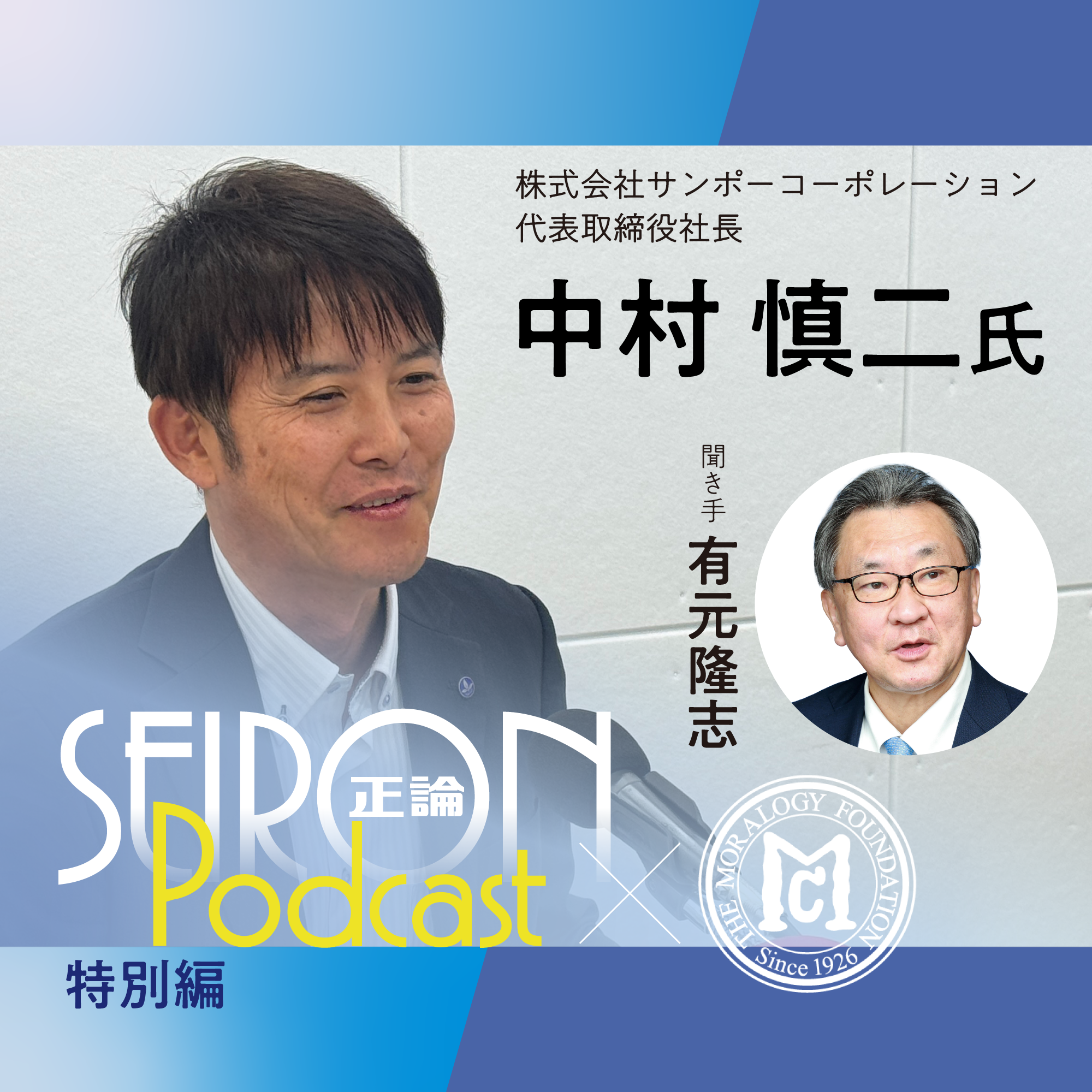 社名の由来と経営理念『“ありがとう”から生まれる人づくり』～有元隆志×中村慎二 対談③