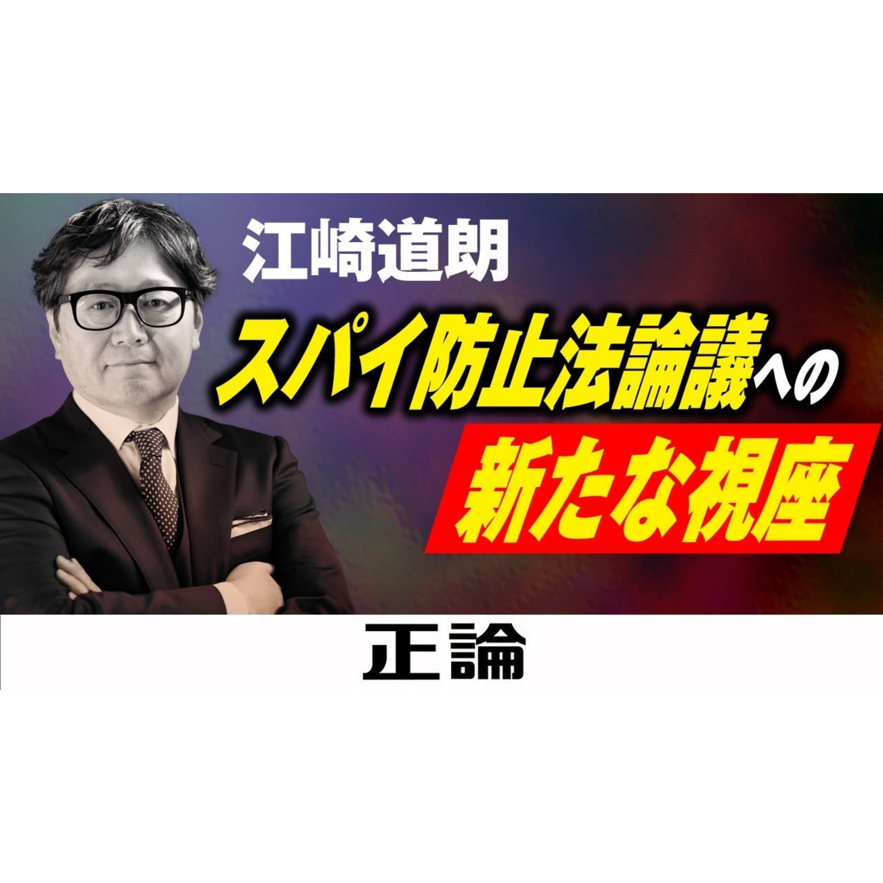 【月刊正論 新連載】江崎道朗 スパイ防止法論議の新たな視座