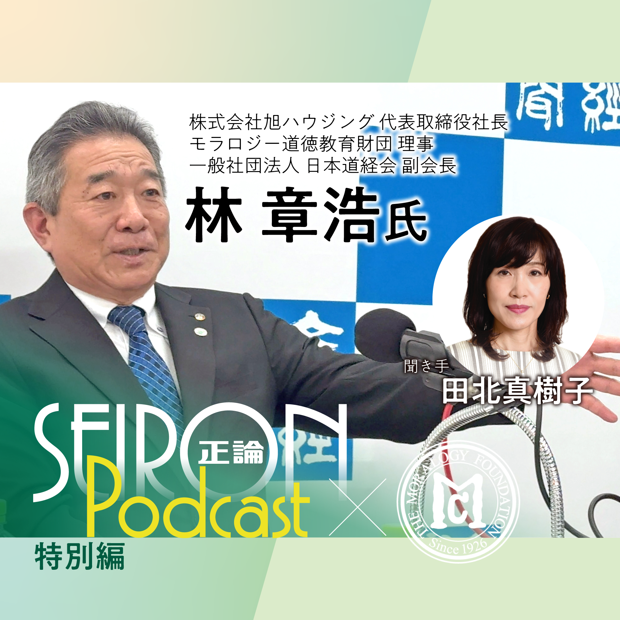 社員教育と職場環境『「三方よし」の経営』～林章浩×田北真樹子 対談⑤