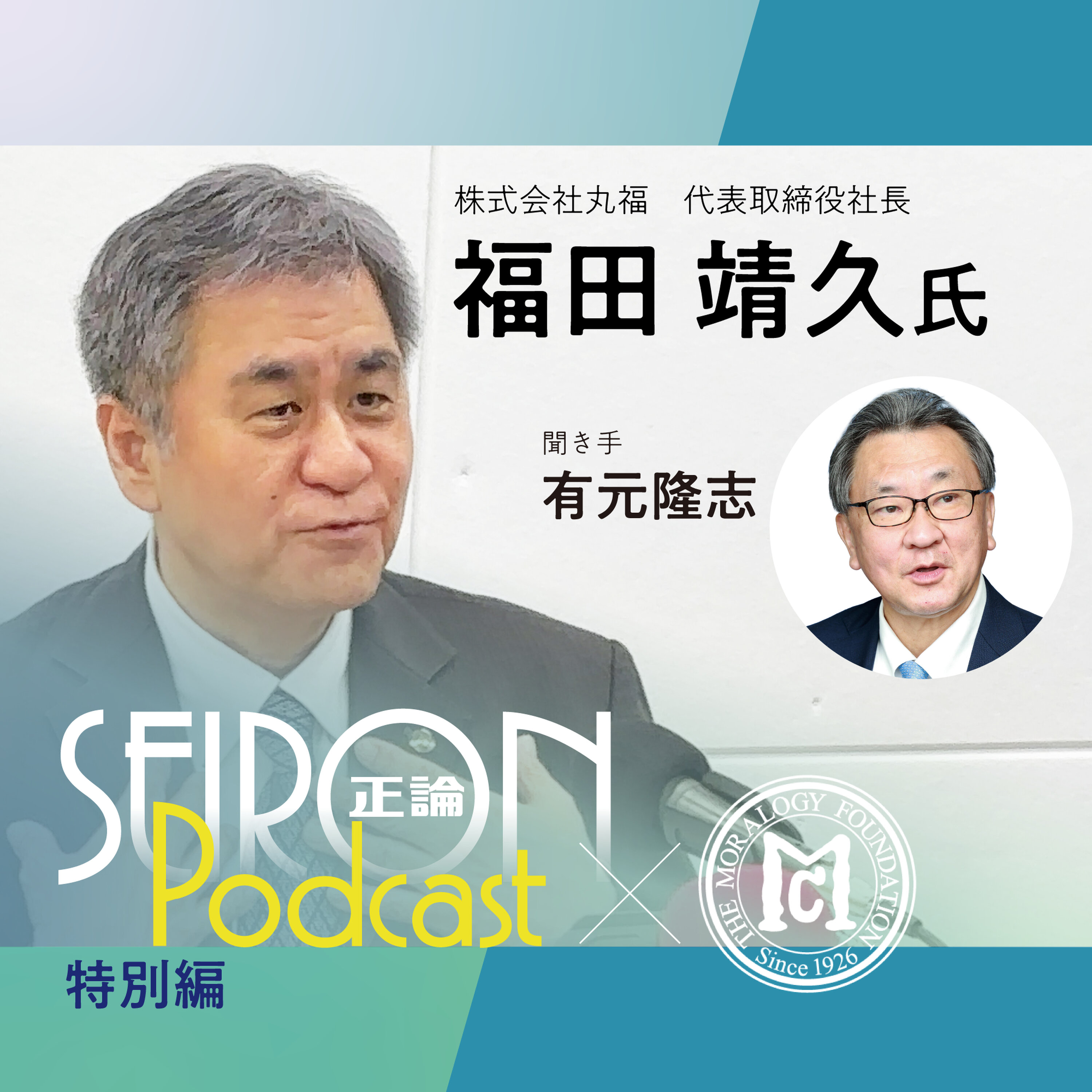 後継者の資質『得意分野を活かす企業経営』~福田靖久×有元隆志 対談⑦