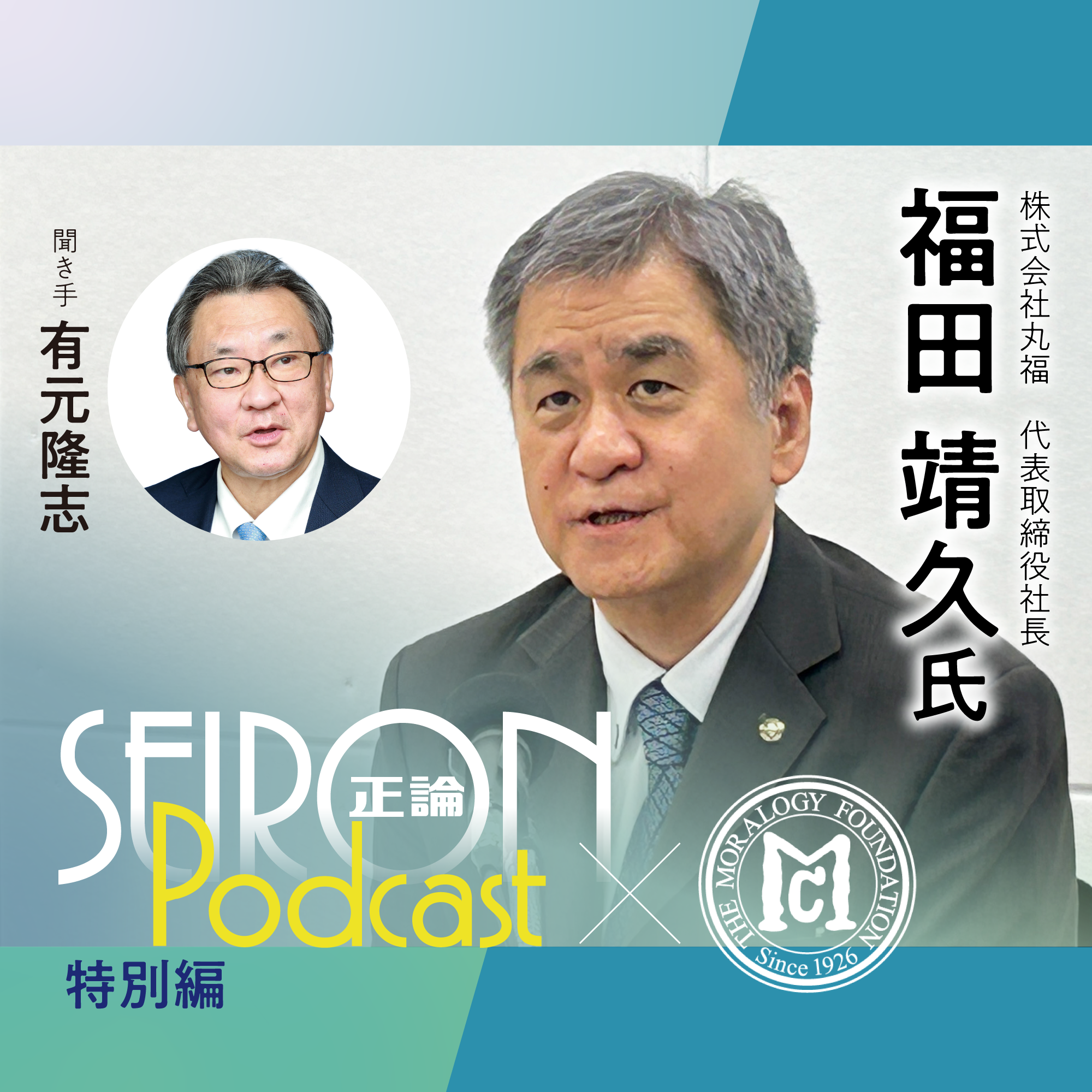 「株式会社丸福」の事業について『得意分野を活かす企業経営』～福田靖久×有元隆志 対談①