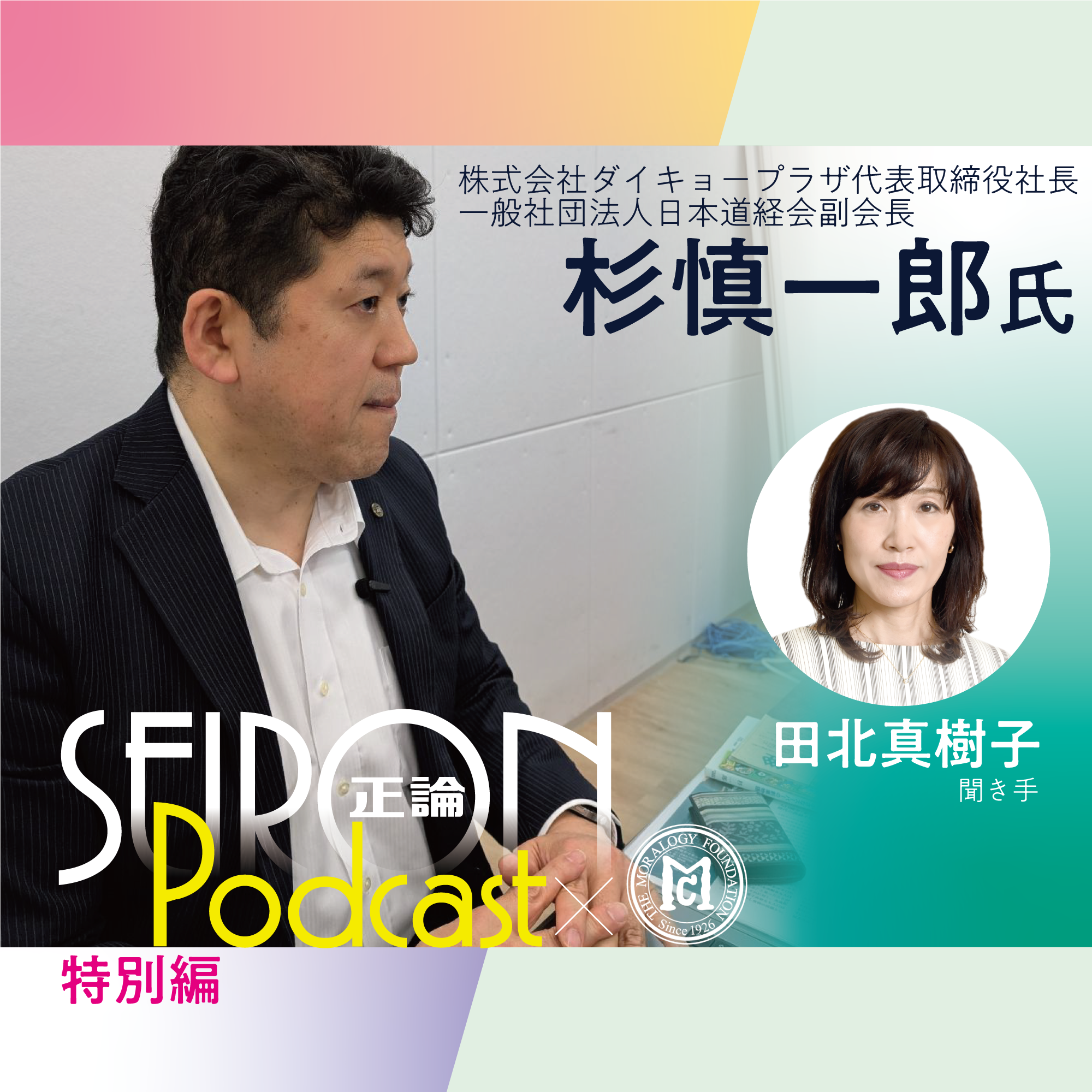 徳を積む～良き経営者とは『道徳的な経営をめざして』～杉慎一郎×田北真樹子 対談⑦