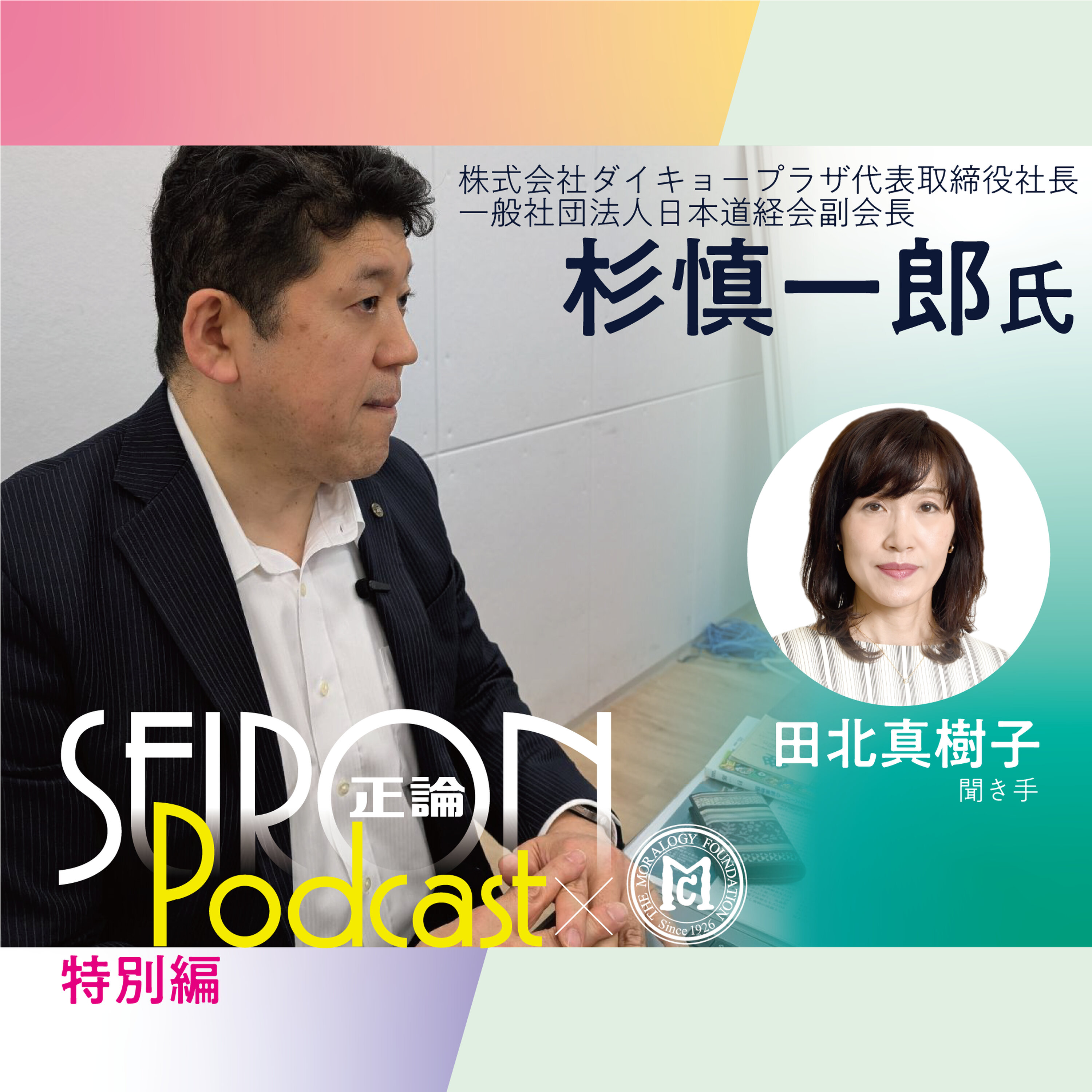 徳を積む~良き経営者とは『道徳的な経営をめざして』~杉慎一郎×田北真樹子 対談⑦