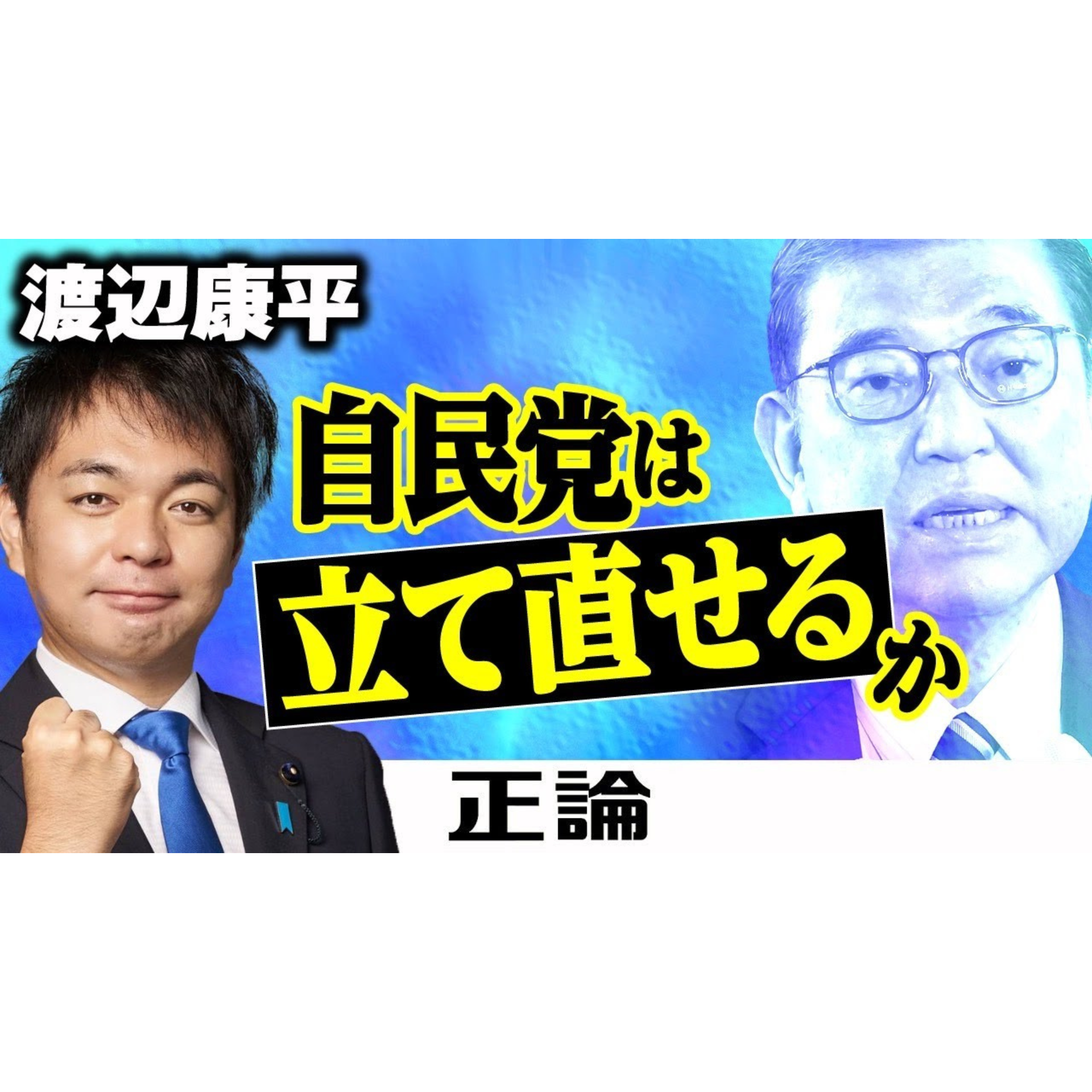 【月刊「正論」の読みどころ】自民党は立て直せるか　元自衛官の福島県議・渡辺康平氏