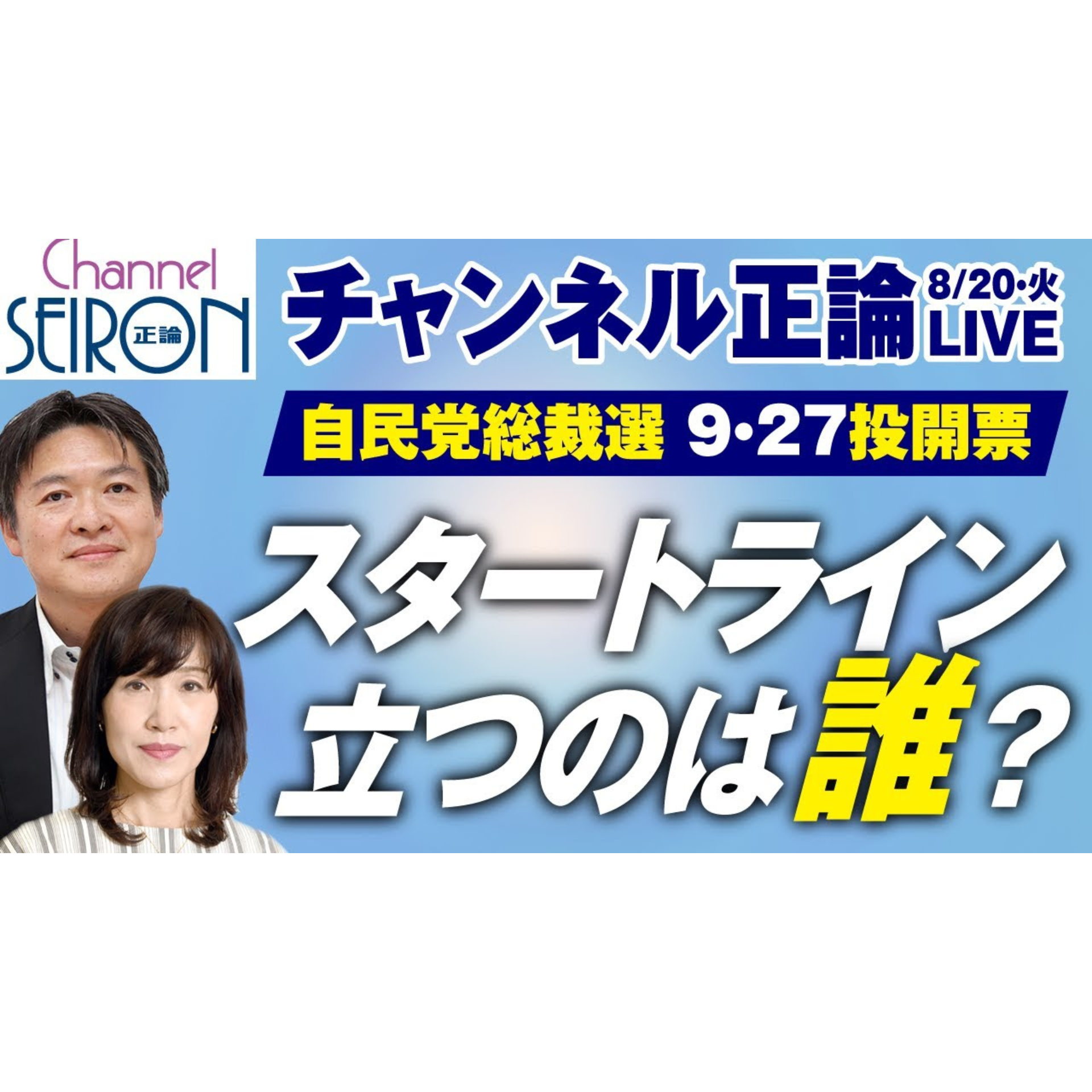 【🔴8月20日ライブ配信音源】自民党総裁選、スタートラインに立つのは誰か　田北真樹子、水内茂幸両記者が解説