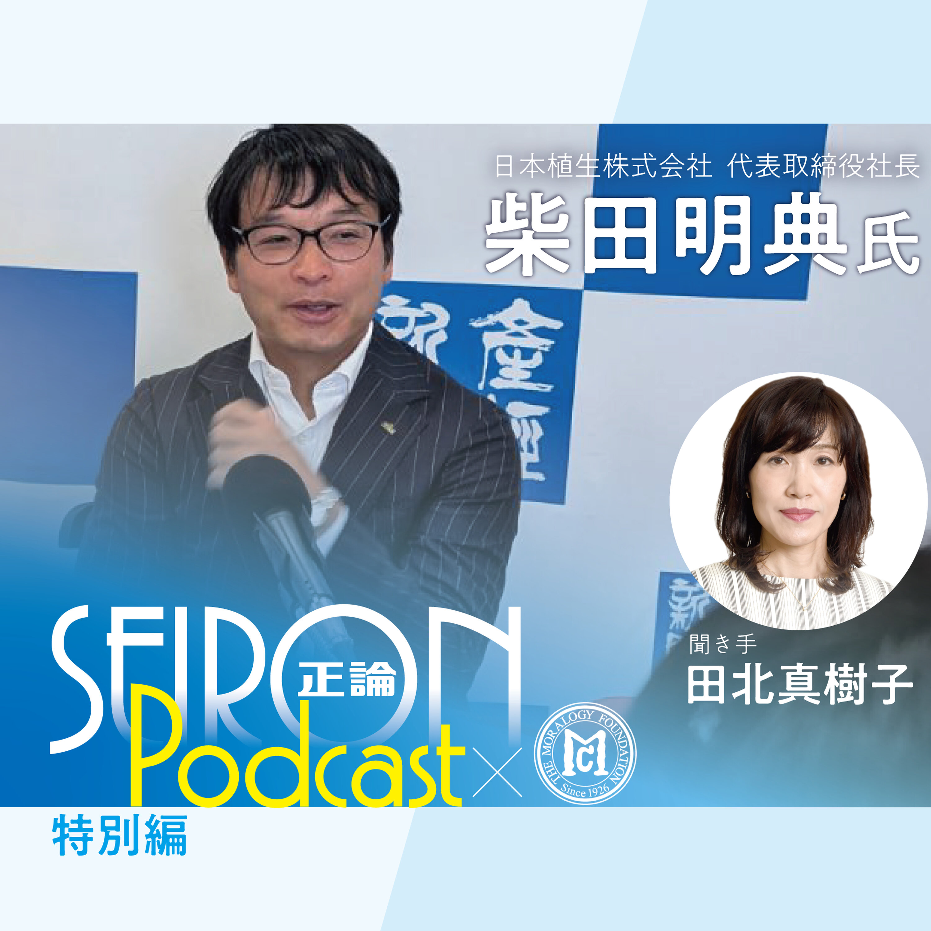 不変の理念と可変の経営『不変の理念と可変の経営』~柴田明典×田北真樹子 対談⑦