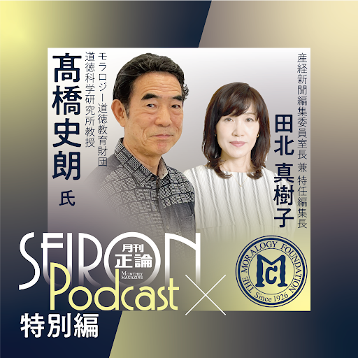 感知融合とは？『髙橋史朗×田北真樹子 対談⑤』～【正論ポッドキャスト特別編】