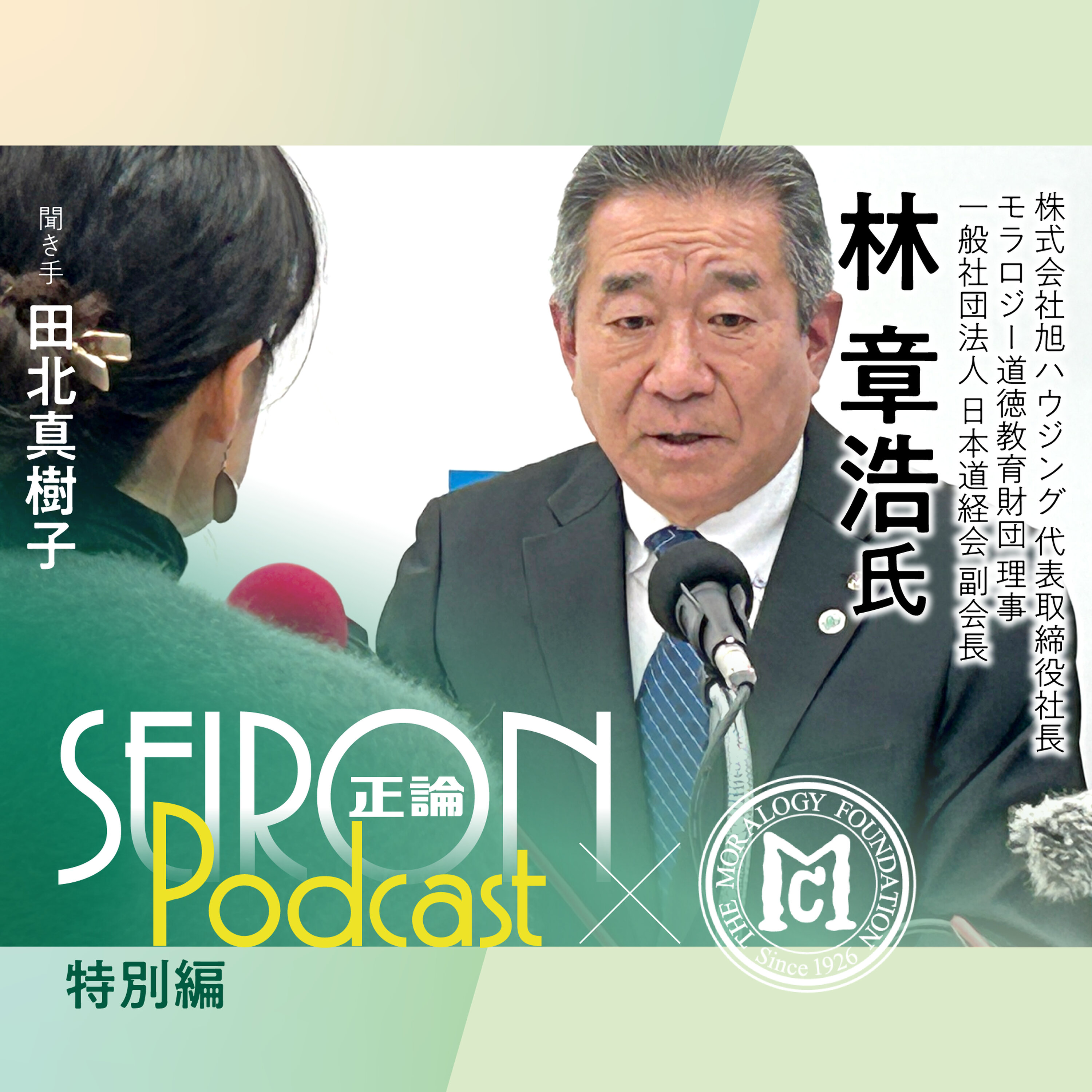 地域貢献『「三方よし」の経営』~林章浩×田北真樹子 対談⑥