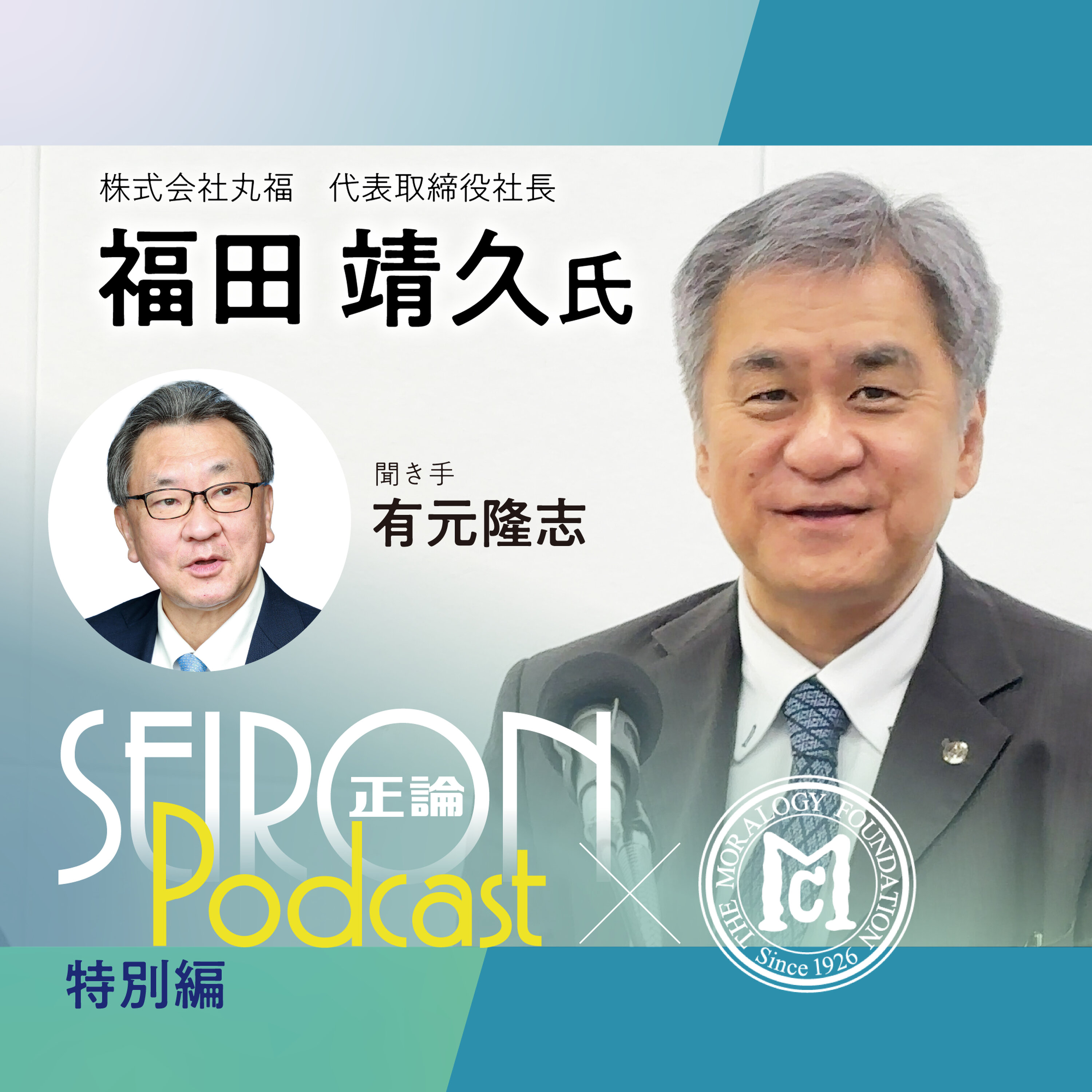 企業のトップ・リーダーの条件『得意分野を活かす企業経営』~福田靖久×有元隆志 対談⑥