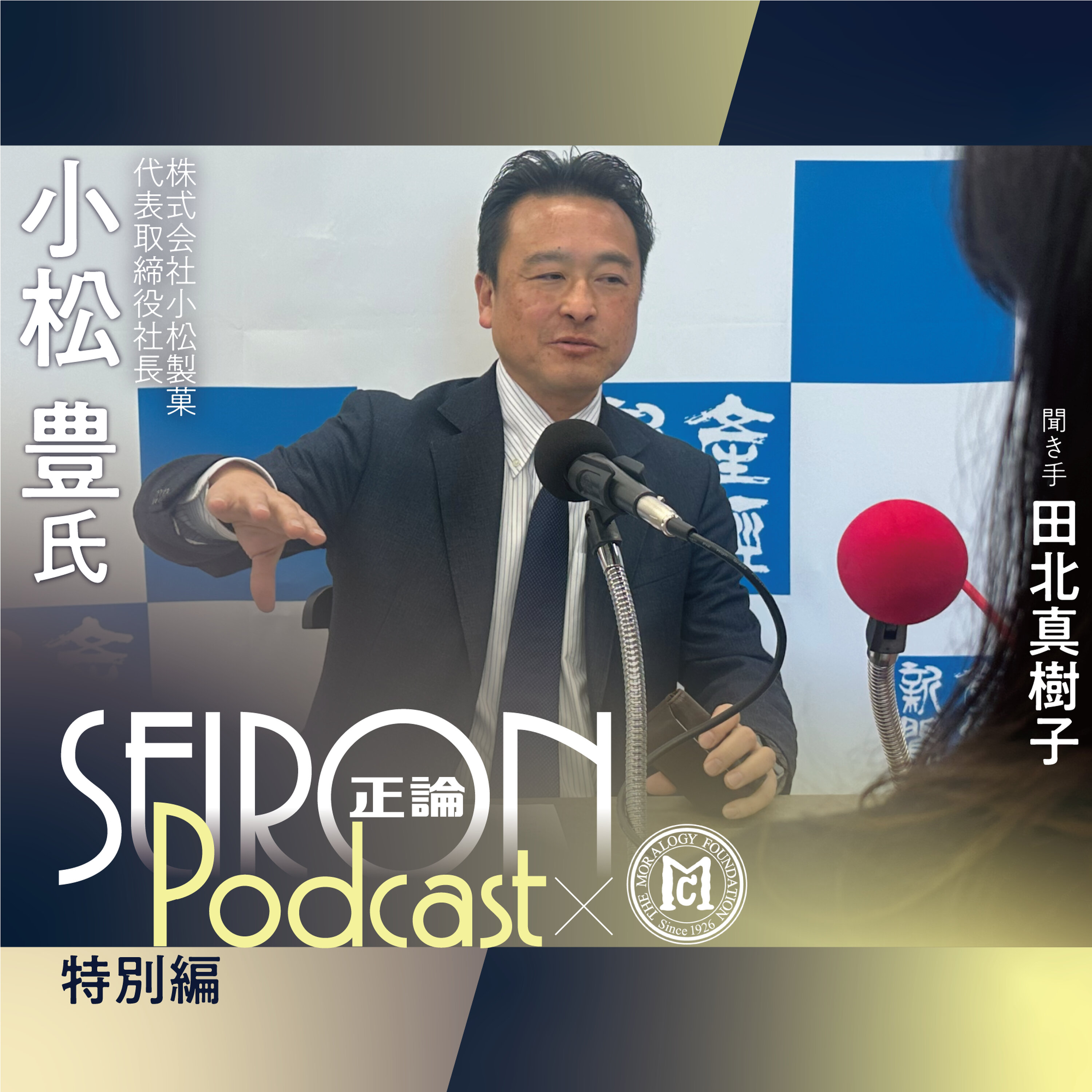 南部せんべい業界の現状 『創業の理念と事業承継』~小松豊×田北真樹子 対談⑦
