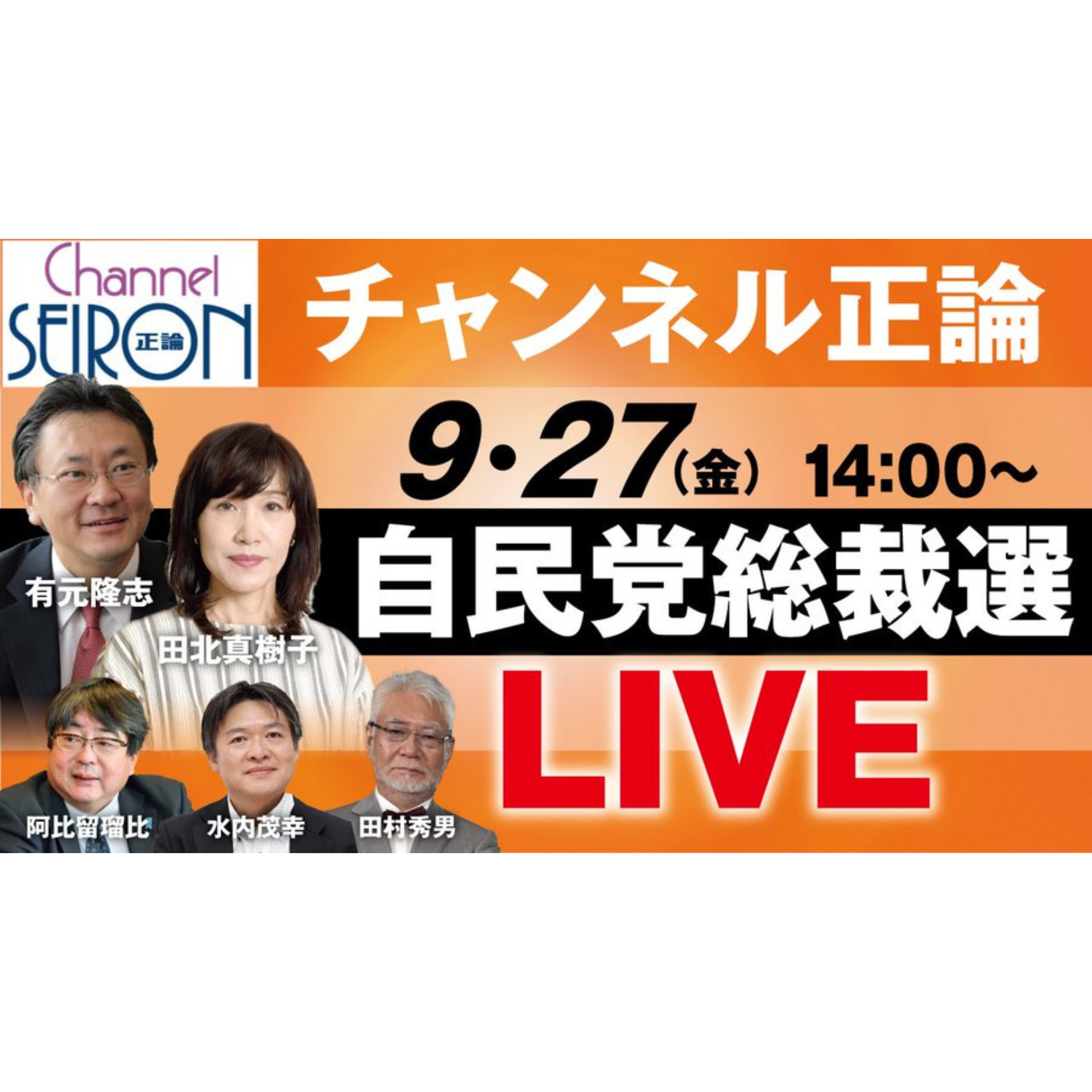 自民党総裁選LIVE ⑤【9月27日 15:20～ 🔴ライブ配信音源】