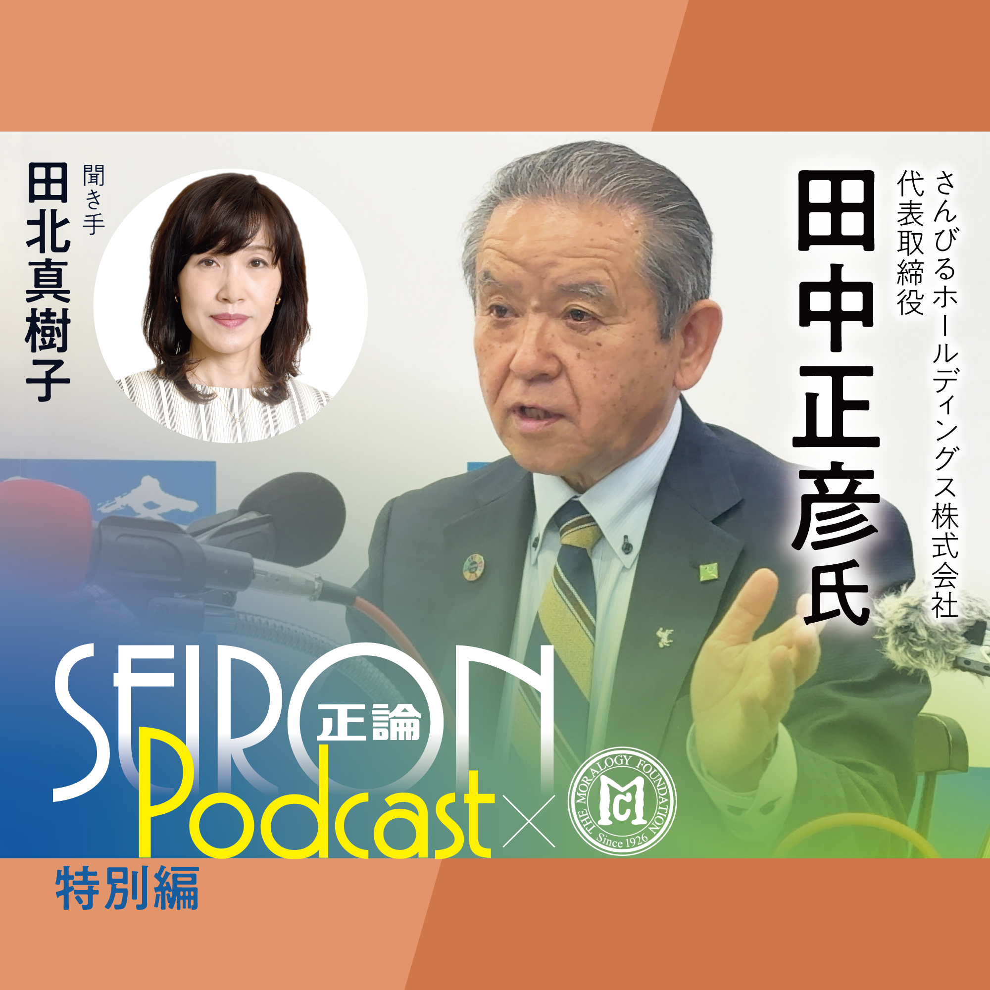 凡事一流『社員が誇りを持てる会社づくり』～田中正彦×田北真樹子 対談③
