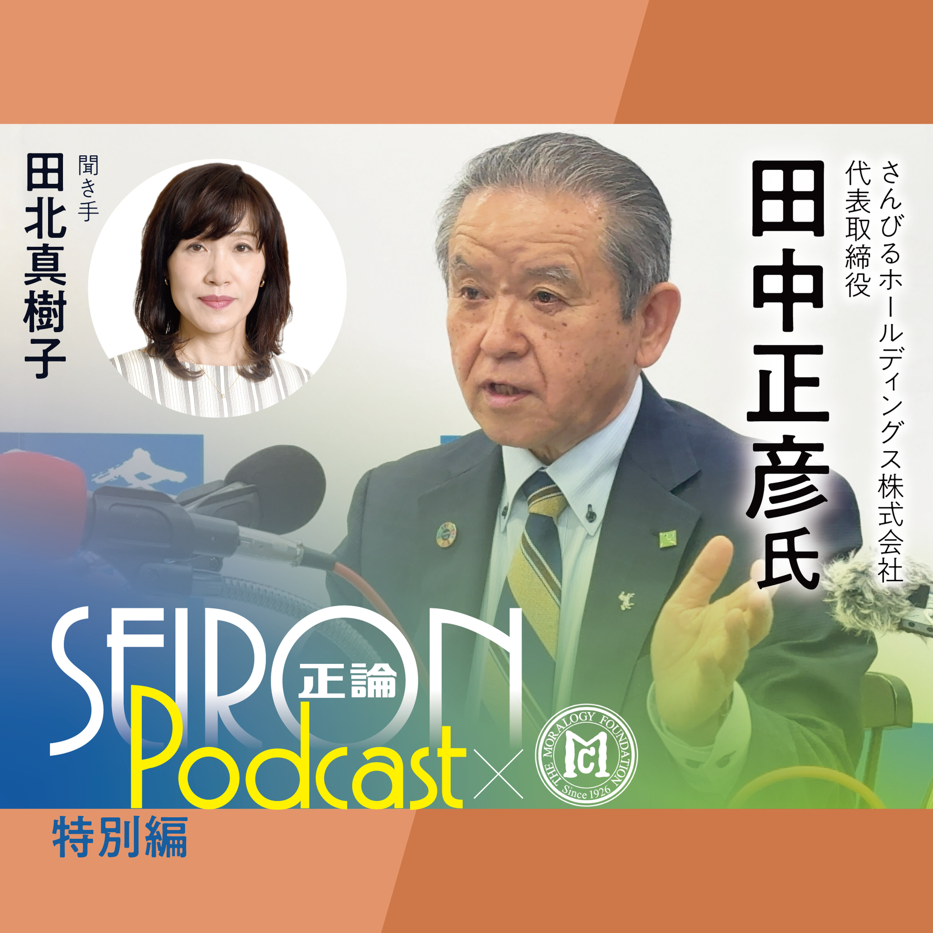 凡事一流『社員が誇りを持てる会社づくり』~田中正彦×田北真樹子 対談③ episode artwork