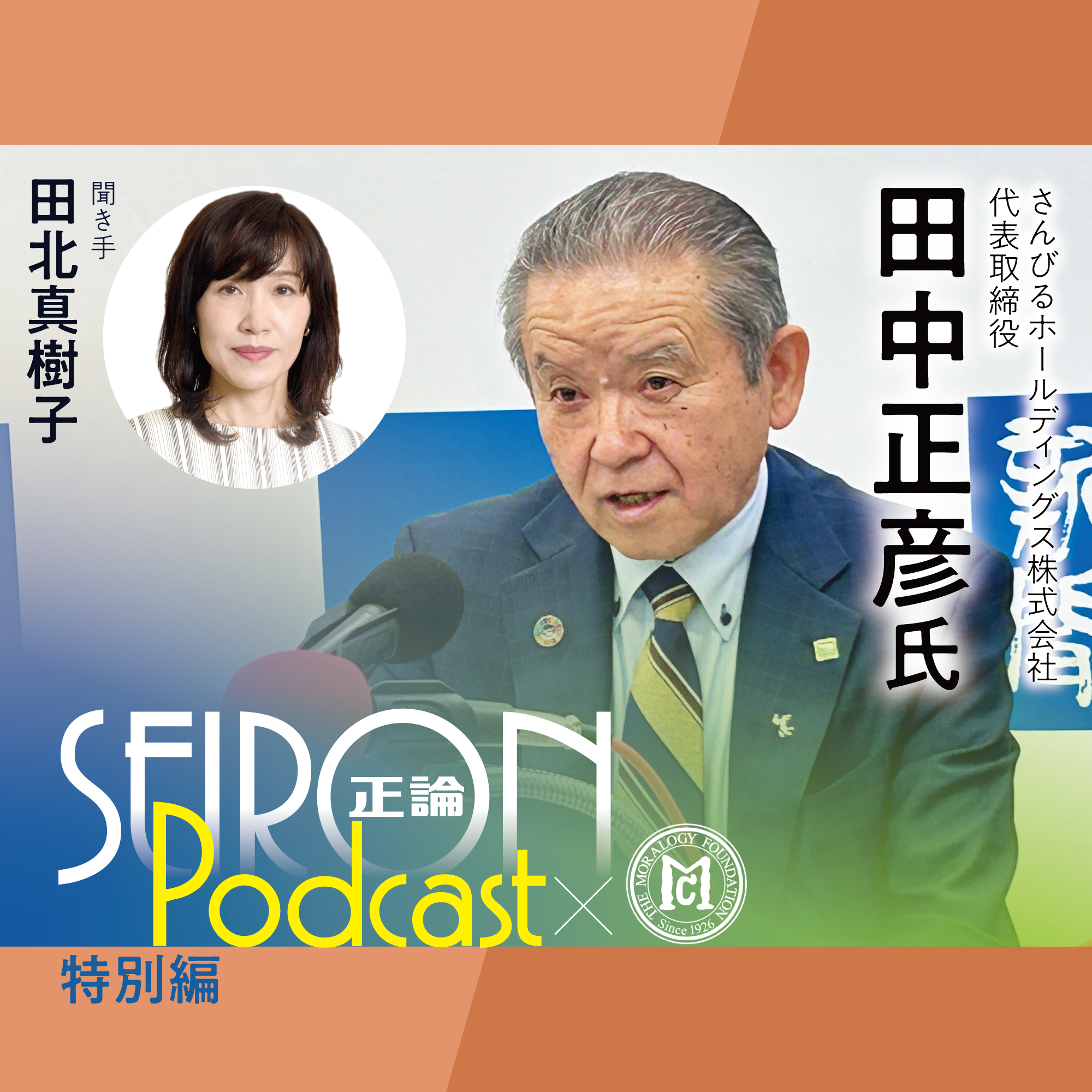 社員のモチベーション向上『社員が誇りを持てる会社づくり』～田中正彦×田北真樹子 対談⑥