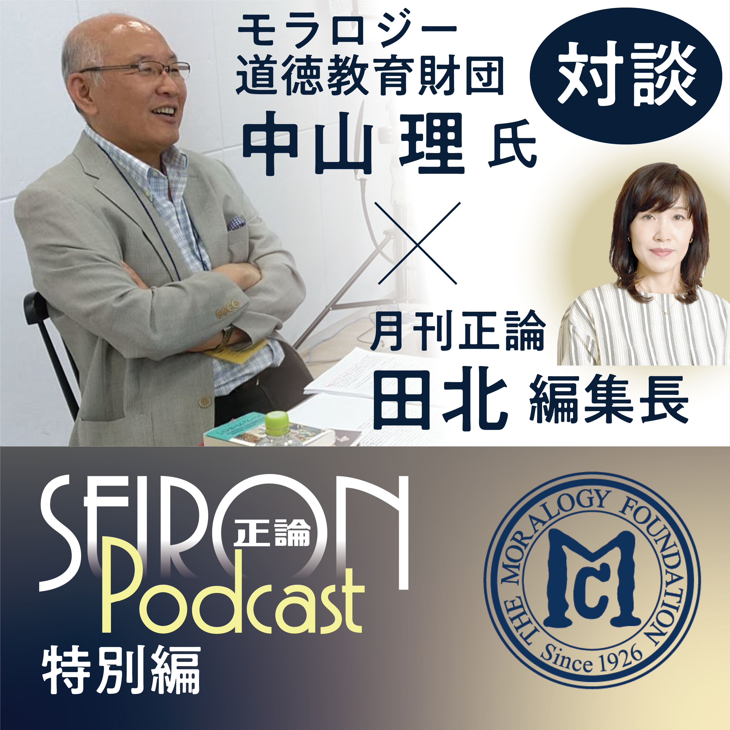 超高齢社会におけるウェルビーイング②『中山理×田北真樹子 対談』～【正論ポッドキャスト特別編】