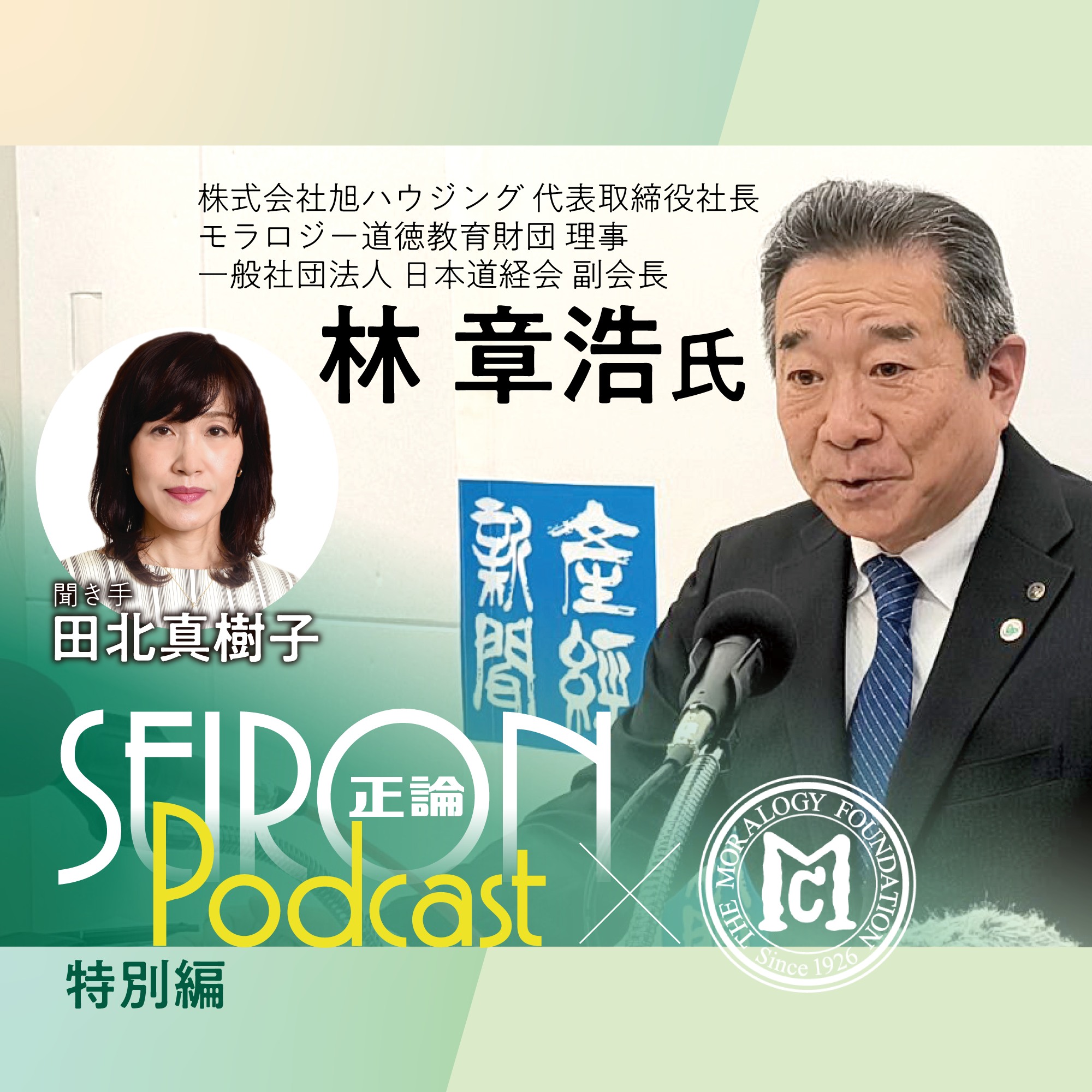 次の100年に向けて『「三方よし」の経営』～林章浩×田北真樹子 対談⑧