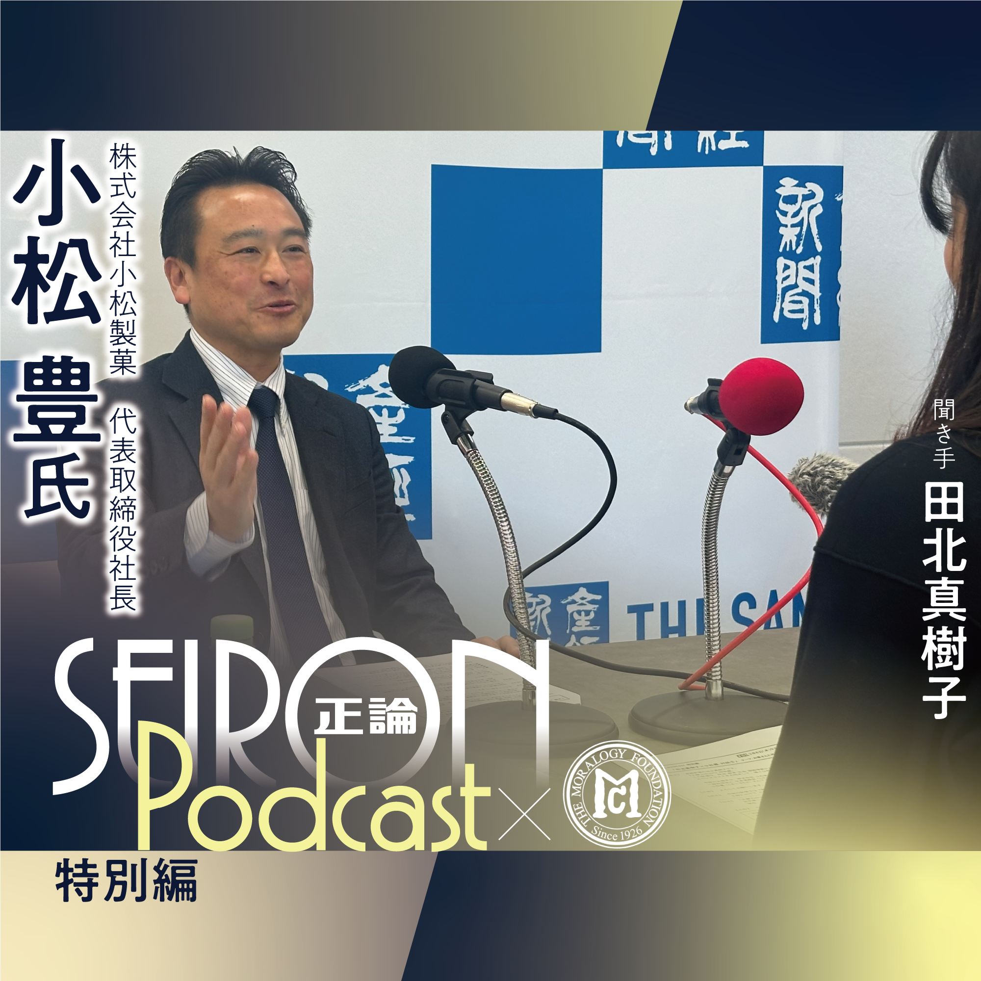 人を大切にする経営～職場環境　『創業の理念と事業承継』～小松豊×田北真樹子 対談④