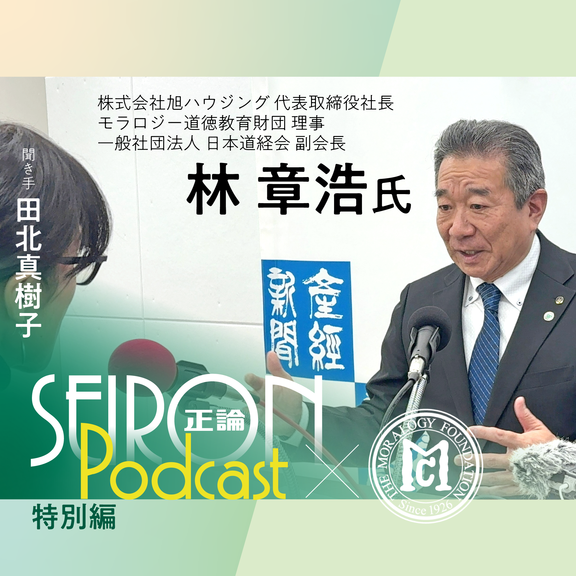 株式会社旭ハウジングの事業『「三方よし」の経営』～林章浩×田北真樹子 対談①