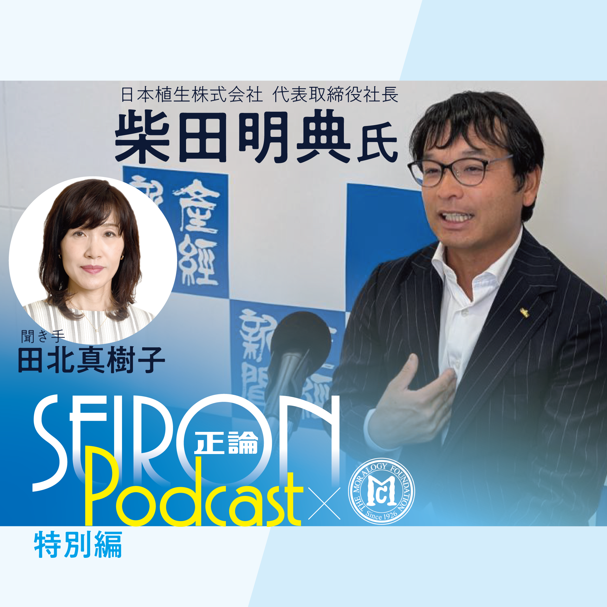これからの目標『不変の理念と可変の経営』～柴田明典×田北真樹子 対談⑧