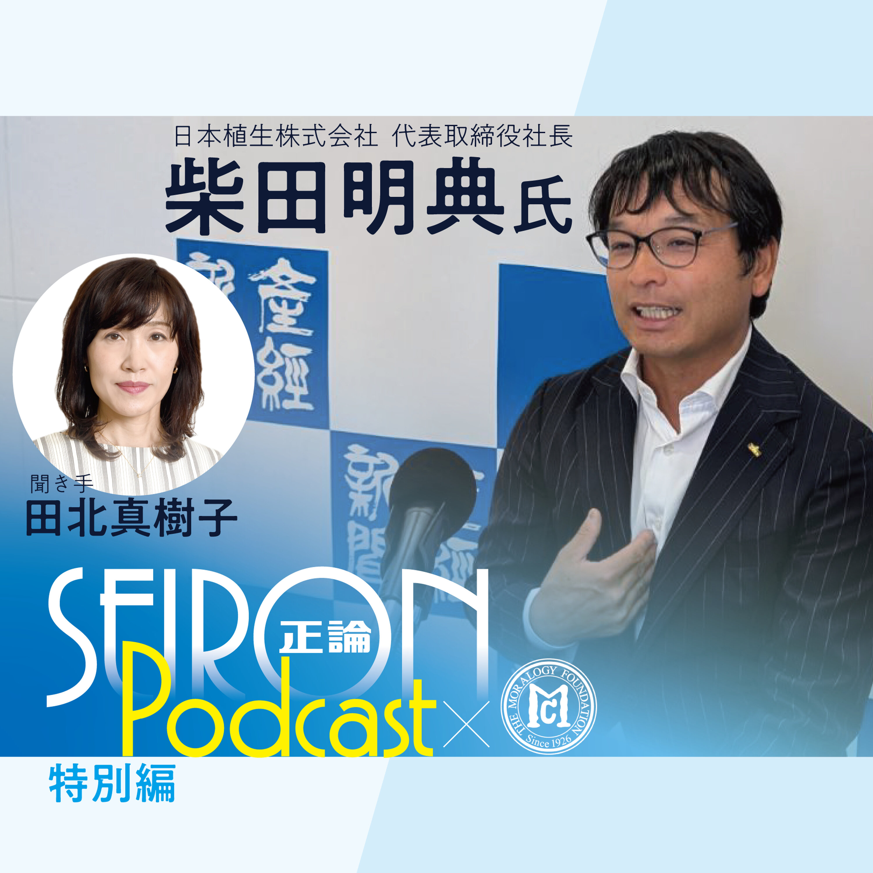 これからの目標『不変の理念と可変の経営』~柴田明典×田北真樹子 対談⑧