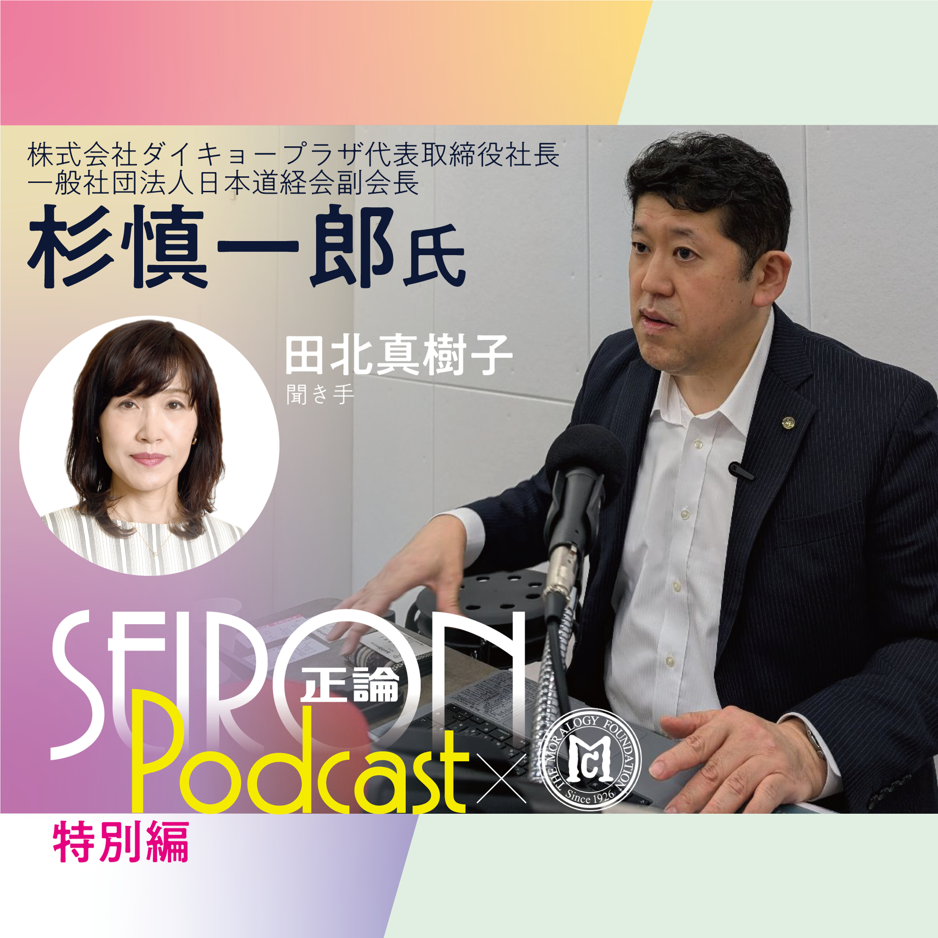 今後の目標『道徳的な経営をめざして』~杉慎一郎×田北真樹子 対談⑧