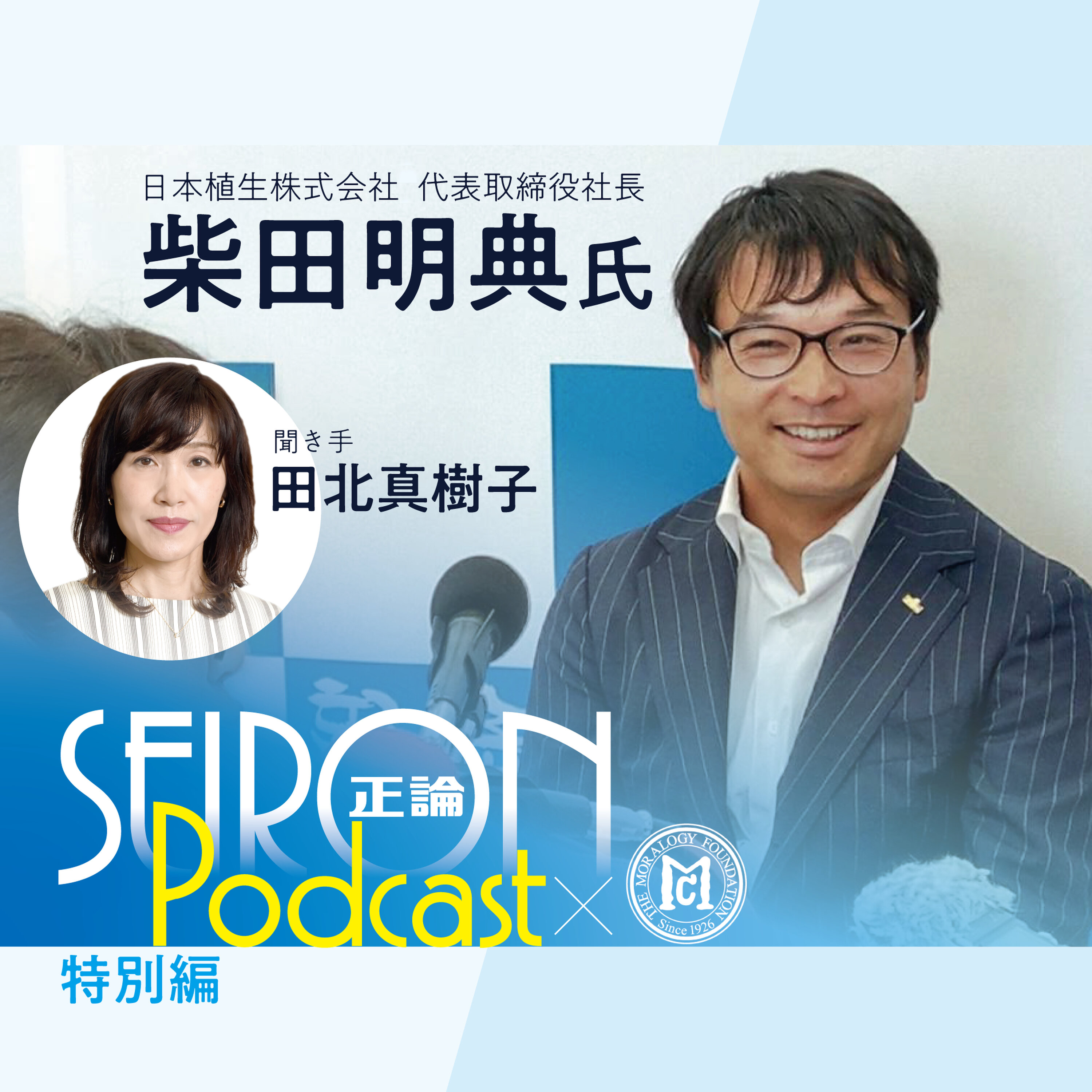 創業者・柴田正氏について『不変の理念と可変の経営』~柴田明典×田北真樹子 対談②