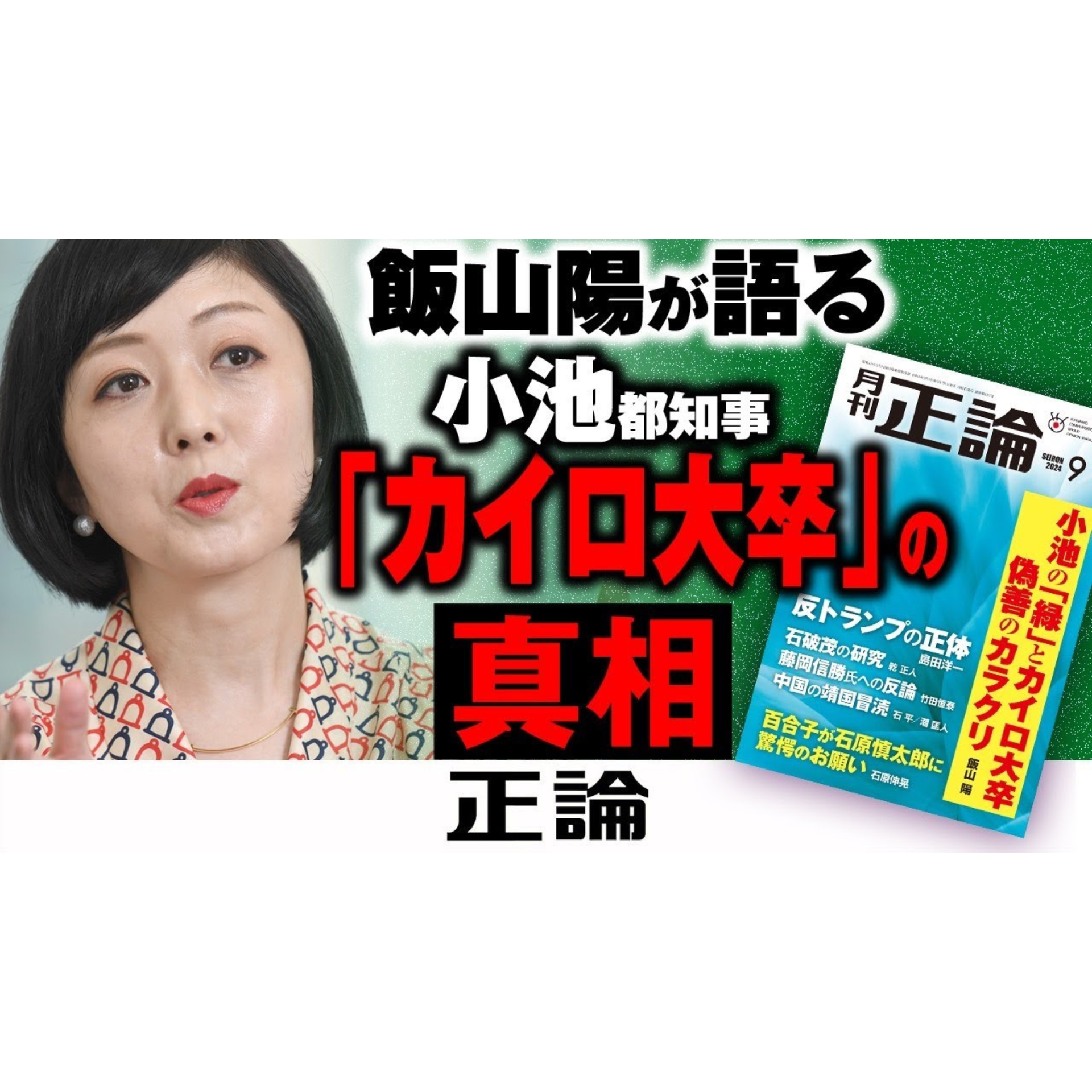 飯山陽が語る　小池都知事「カイロ大卒」の真相