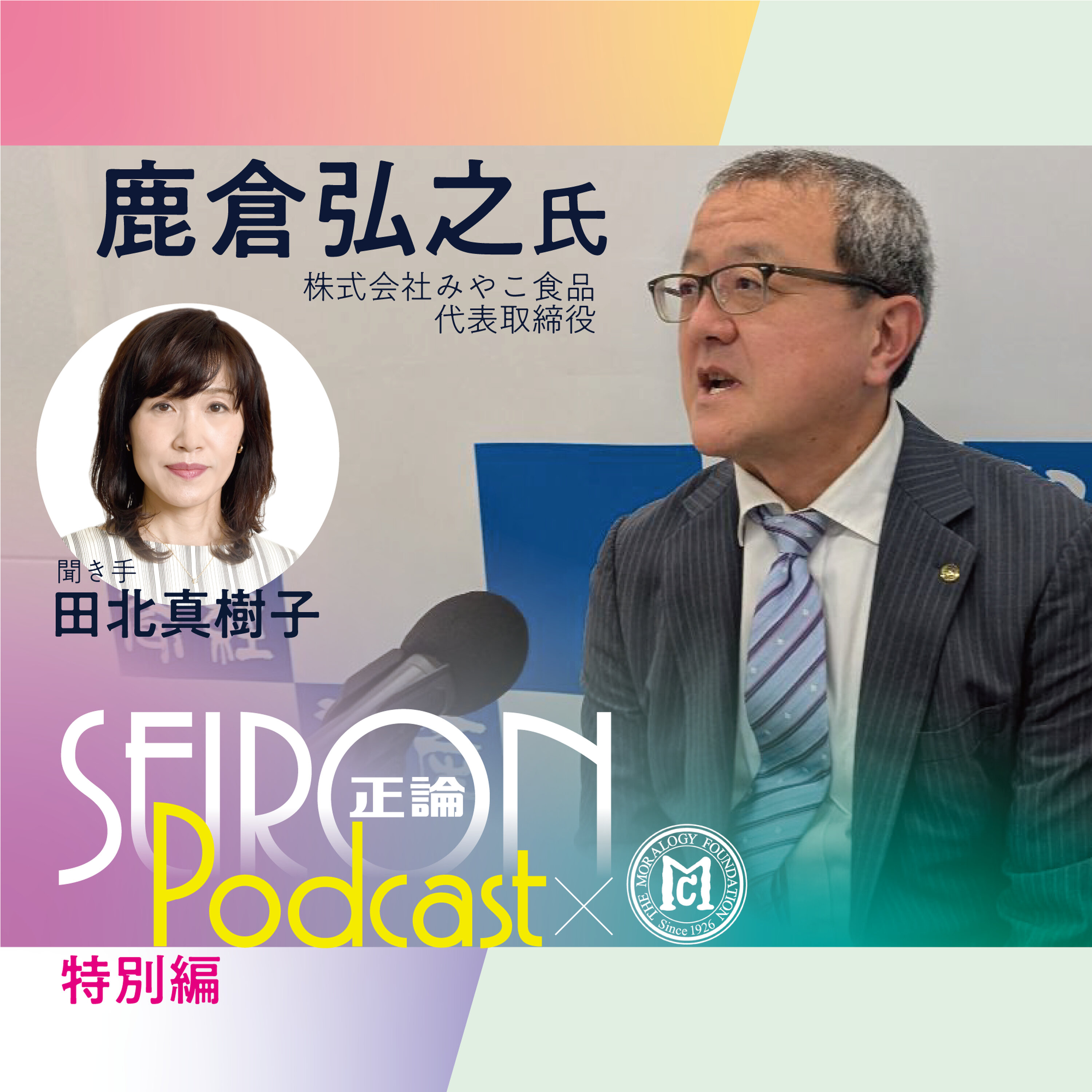 品性資本に基づく経営 『社長自身が変われば会社も変わる』~鹿倉弘之×田北真樹子 対談⑤