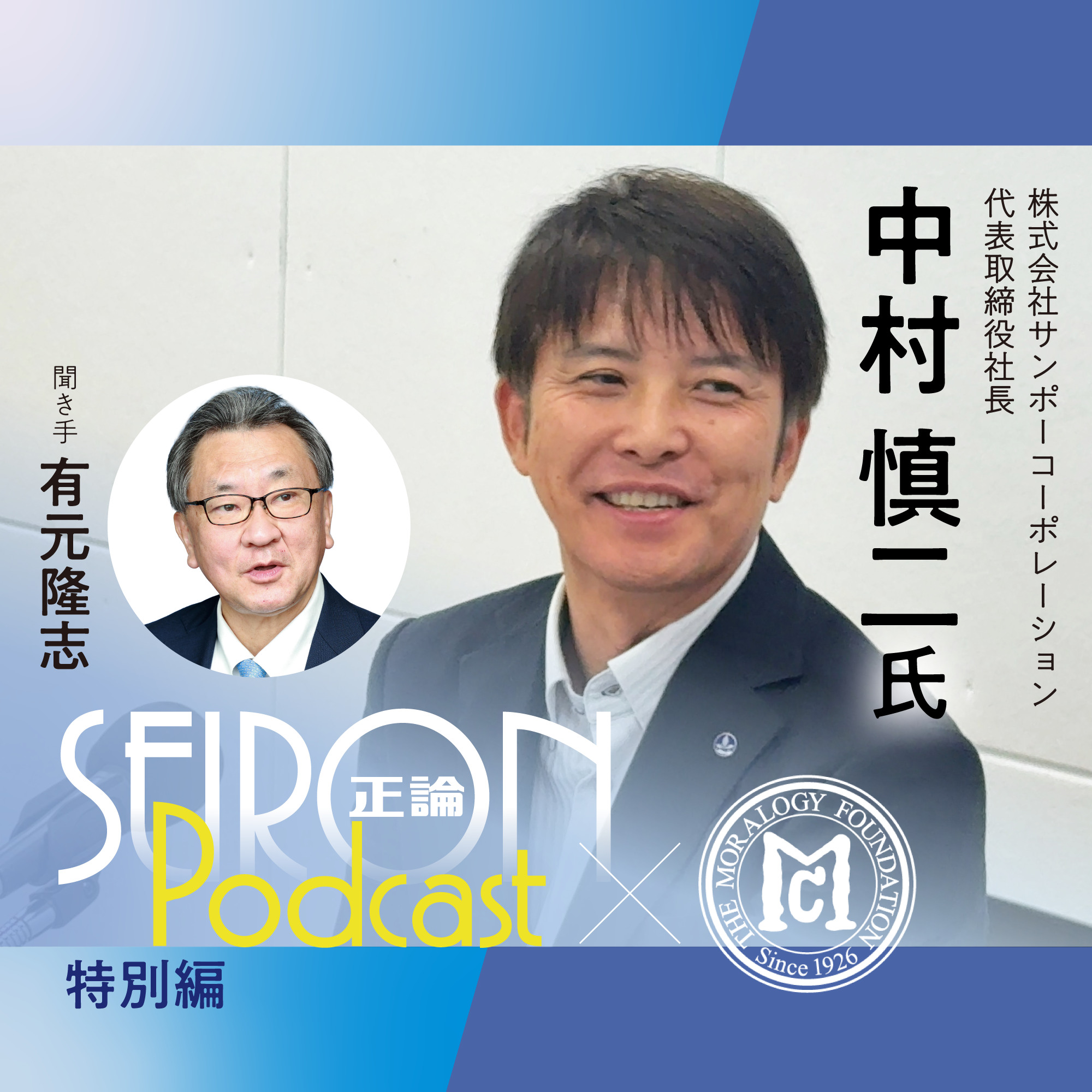 事業内容と企業の沿革『“ありがとう”から生まれる人づくり』～有元隆志×中村慎二 対談①