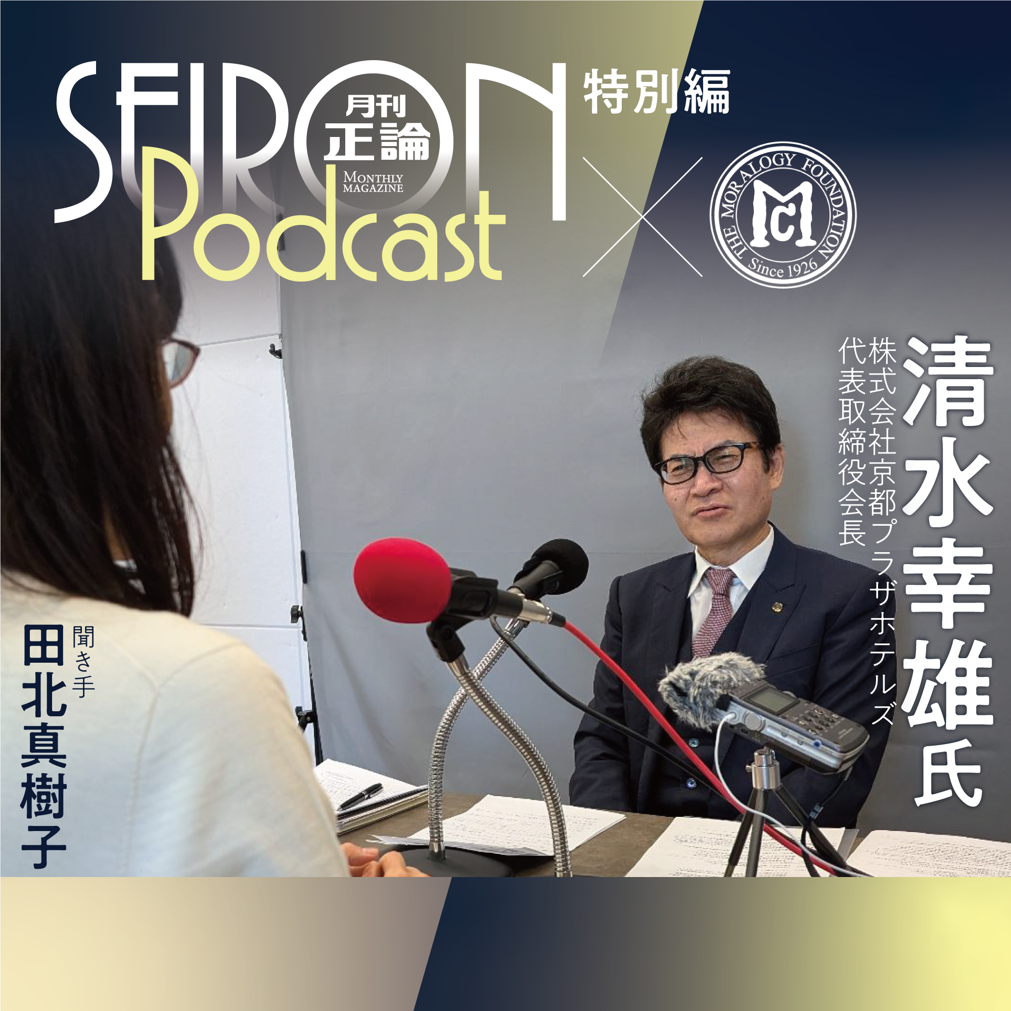 道経一体とは？　『清水幸雄×田北真樹子 対談④』～【道徳的な経営哲学】 episode artwork