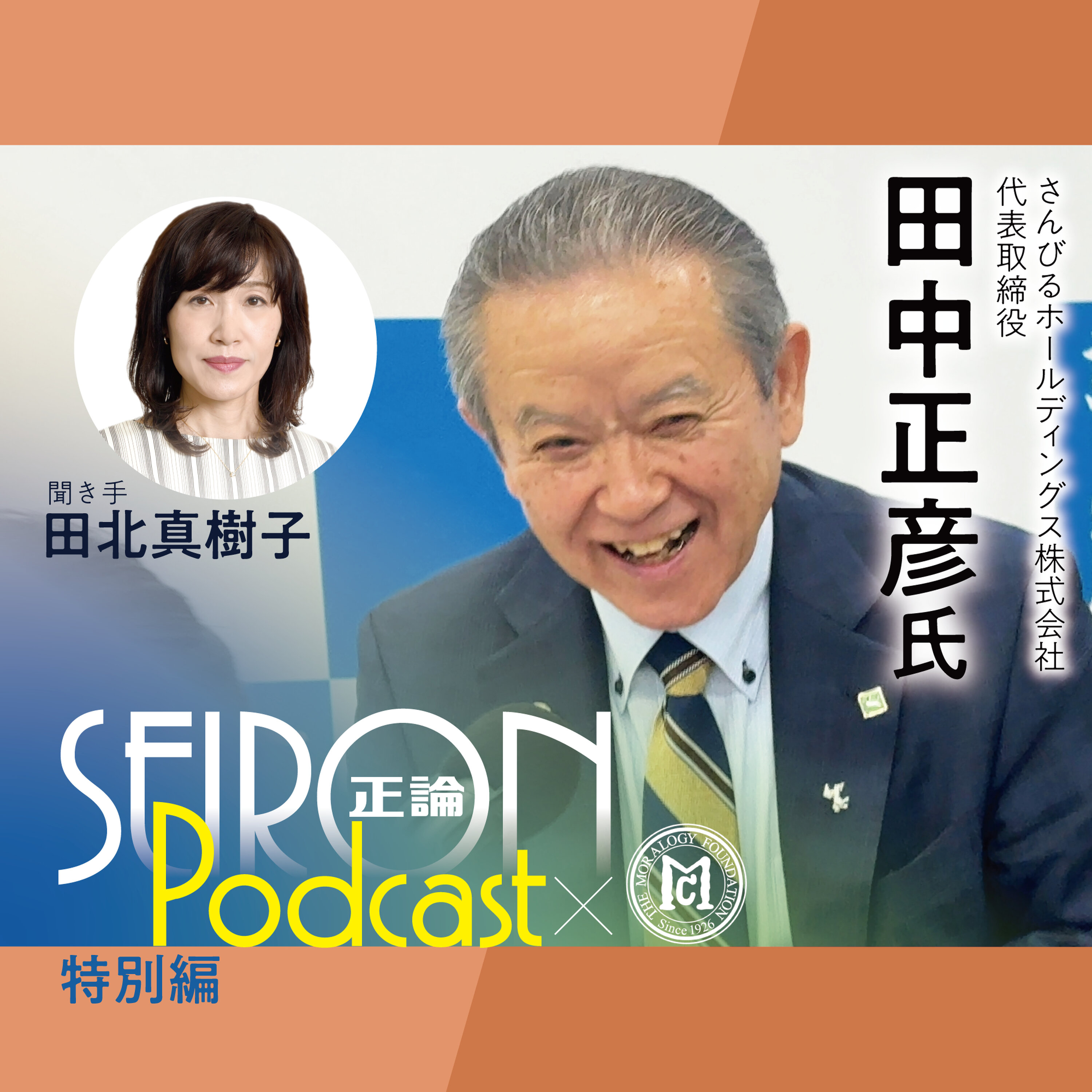 「さんびるHD株式会社」の事業『社員が誇りを持てる会社づくり』~田中正彦×田北真樹子 対談① episode artwork