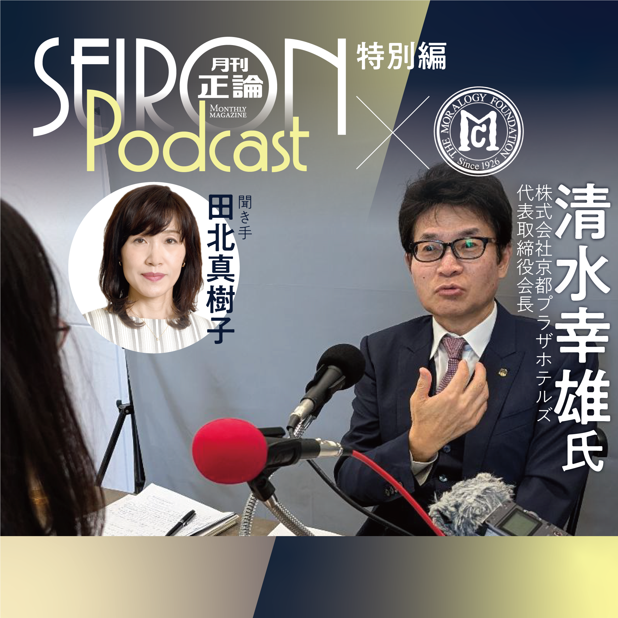 商売の浮き沈み　『清水幸雄×田北真樹子 対談②』～【道徳的な経営哲学】 episode artwork