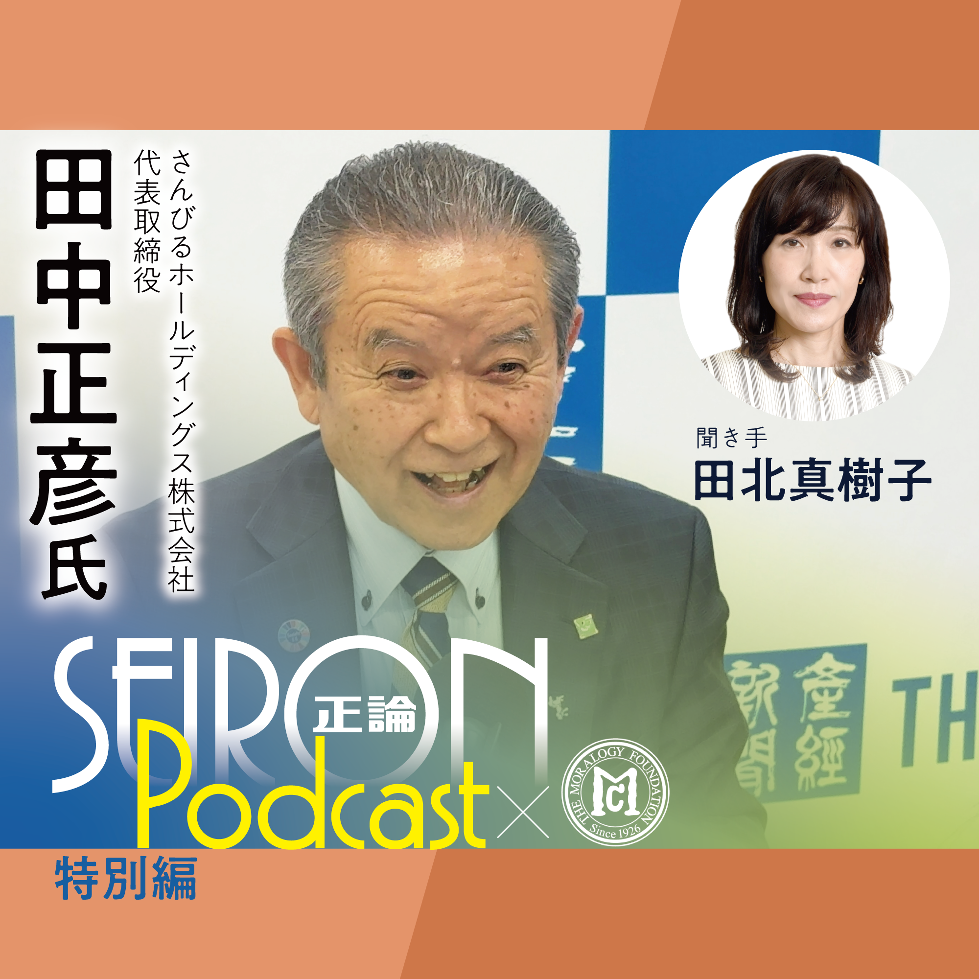 今後の事業展開『社員が誇りを持てる会社づくり』～田中正彦×田北真樹子 対談⑧