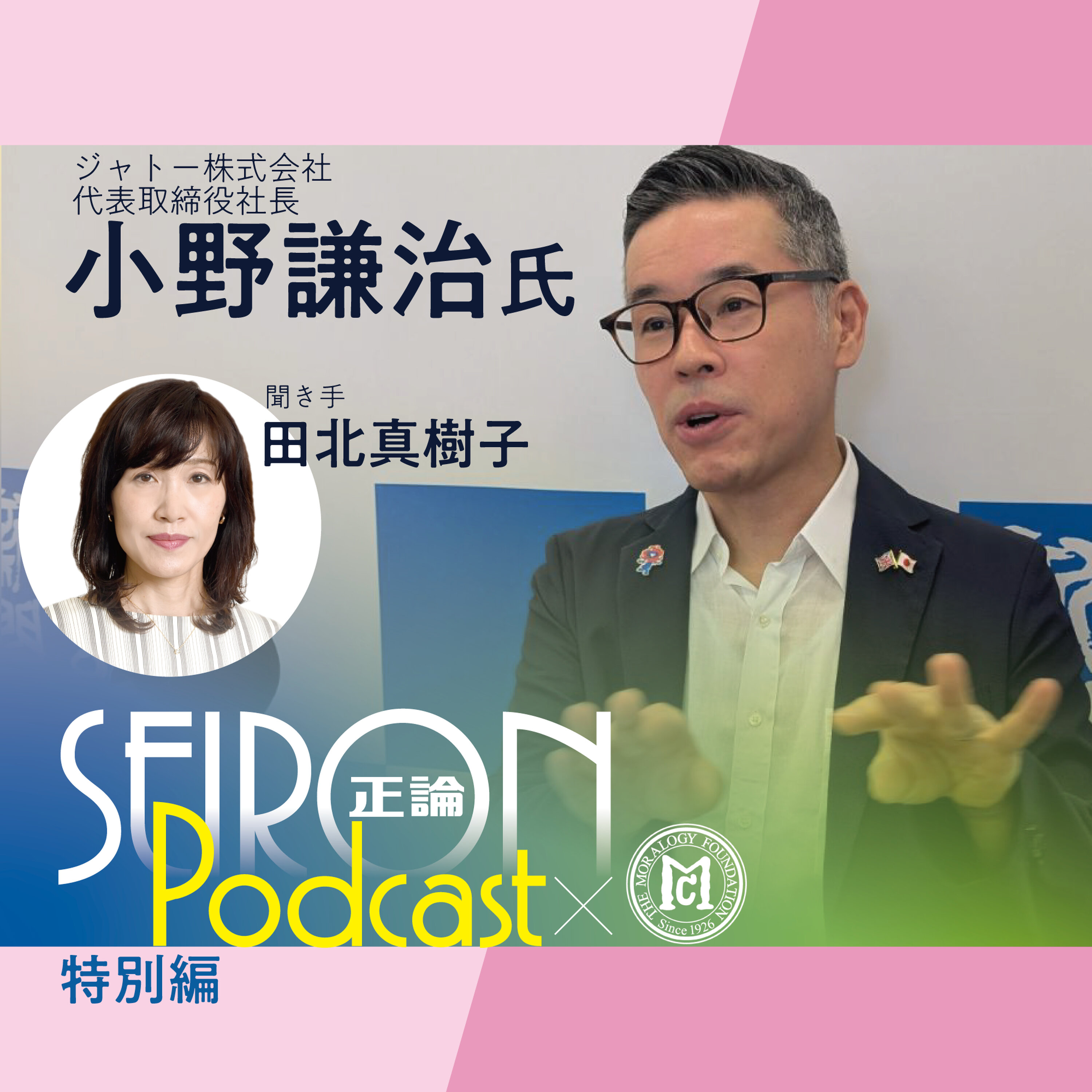 ジャトー株式会社の事業内容『一致団結して困難を乗り越える経営』~小野謙治×田北真樹子 対談①