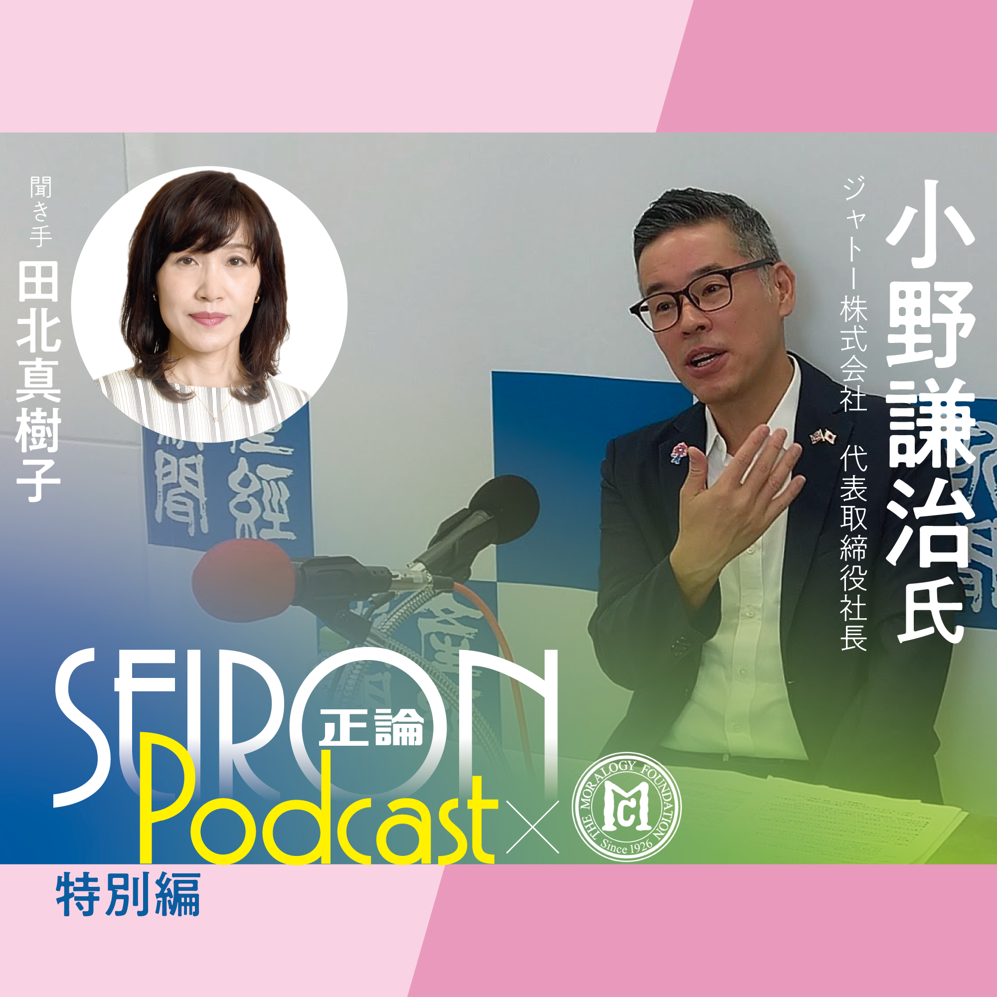 社長就任当時について『一致団結して困難を乗り越える経営』～小野謙治×田北真樹子 対談②