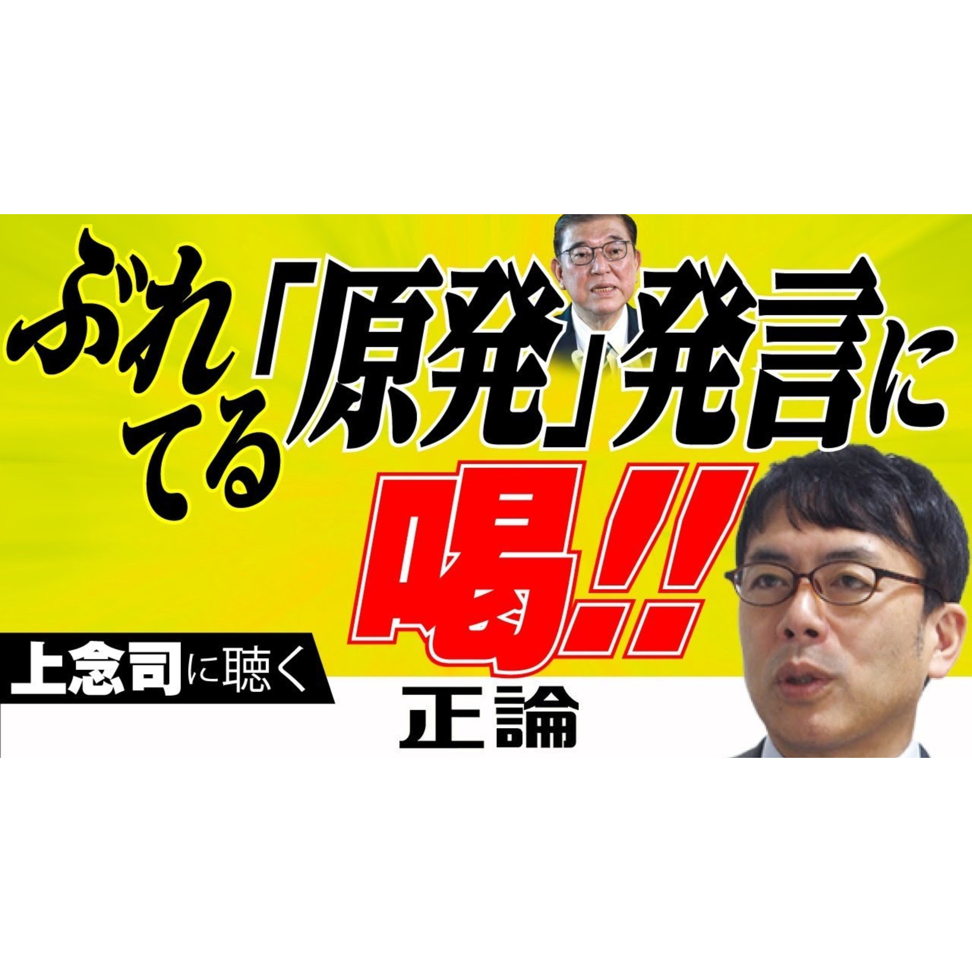 上念司に聴く　ぶれてる「原発」発言に喝‼