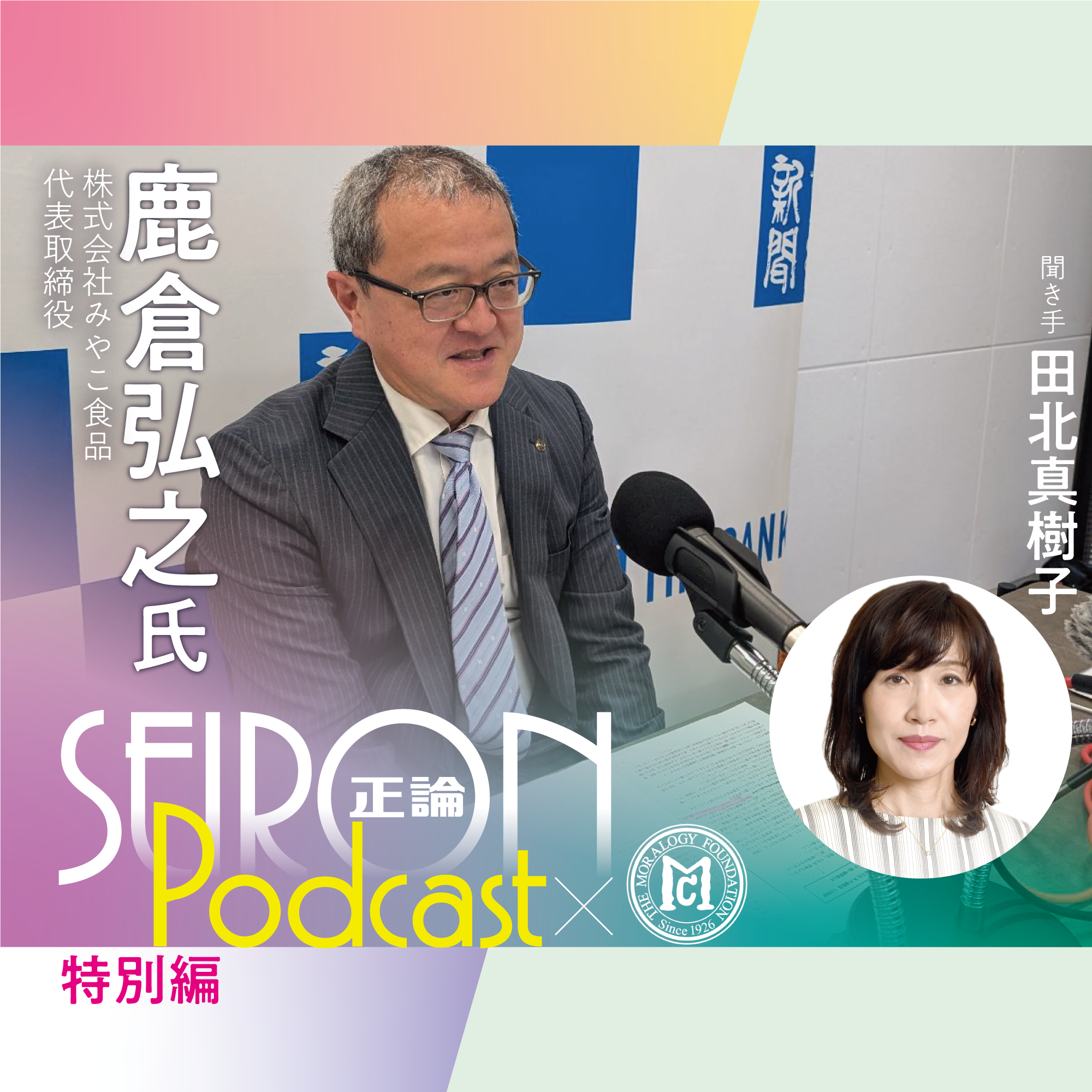 社長就任時の経営状況　『社長自身が変われば会社も変わる』～鹿倉弘之×田北真樹子 対談②