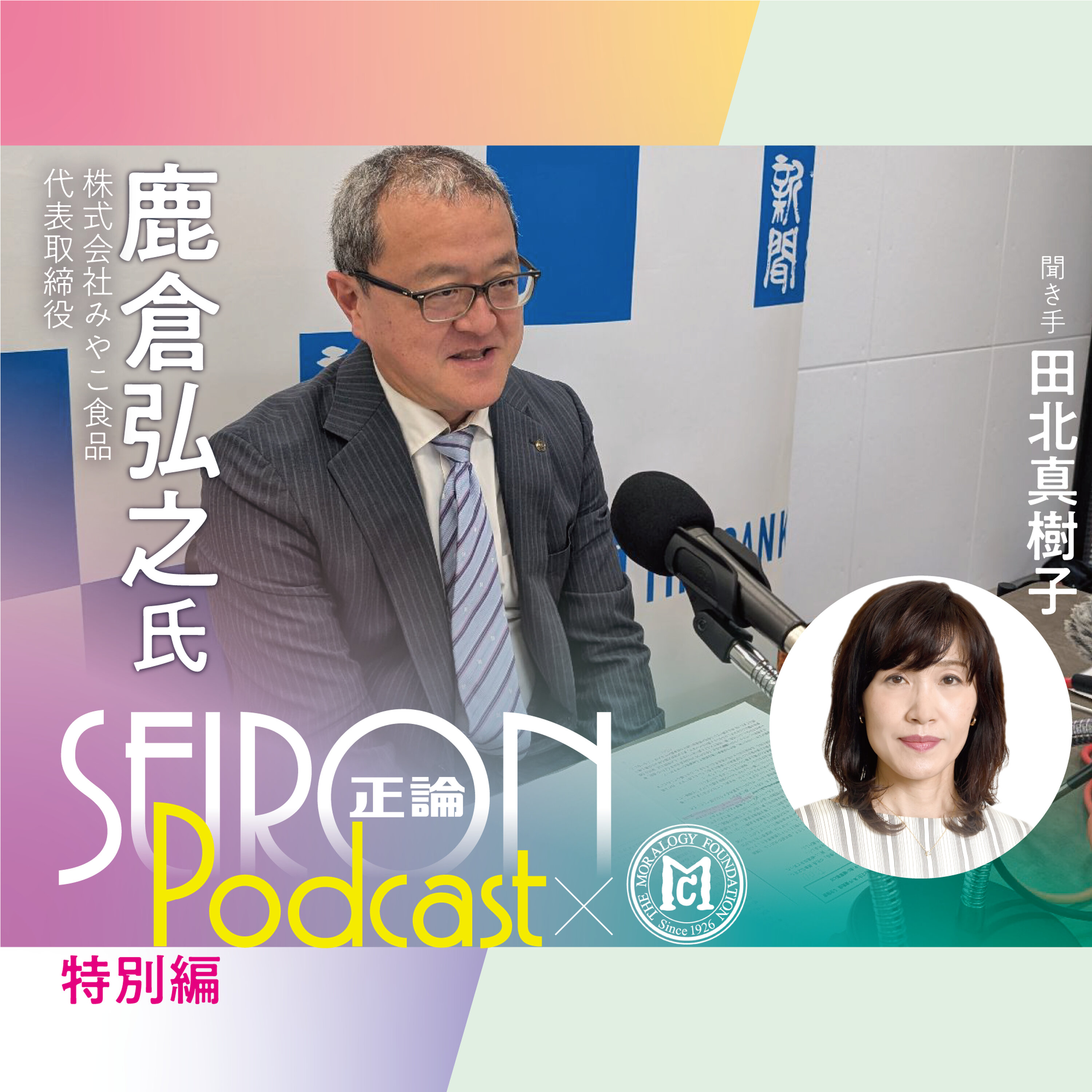 社長就任時の経営状況 『社長自身が変われば会社も変わる』~鹿倉弘之×田北真樹子 対談②