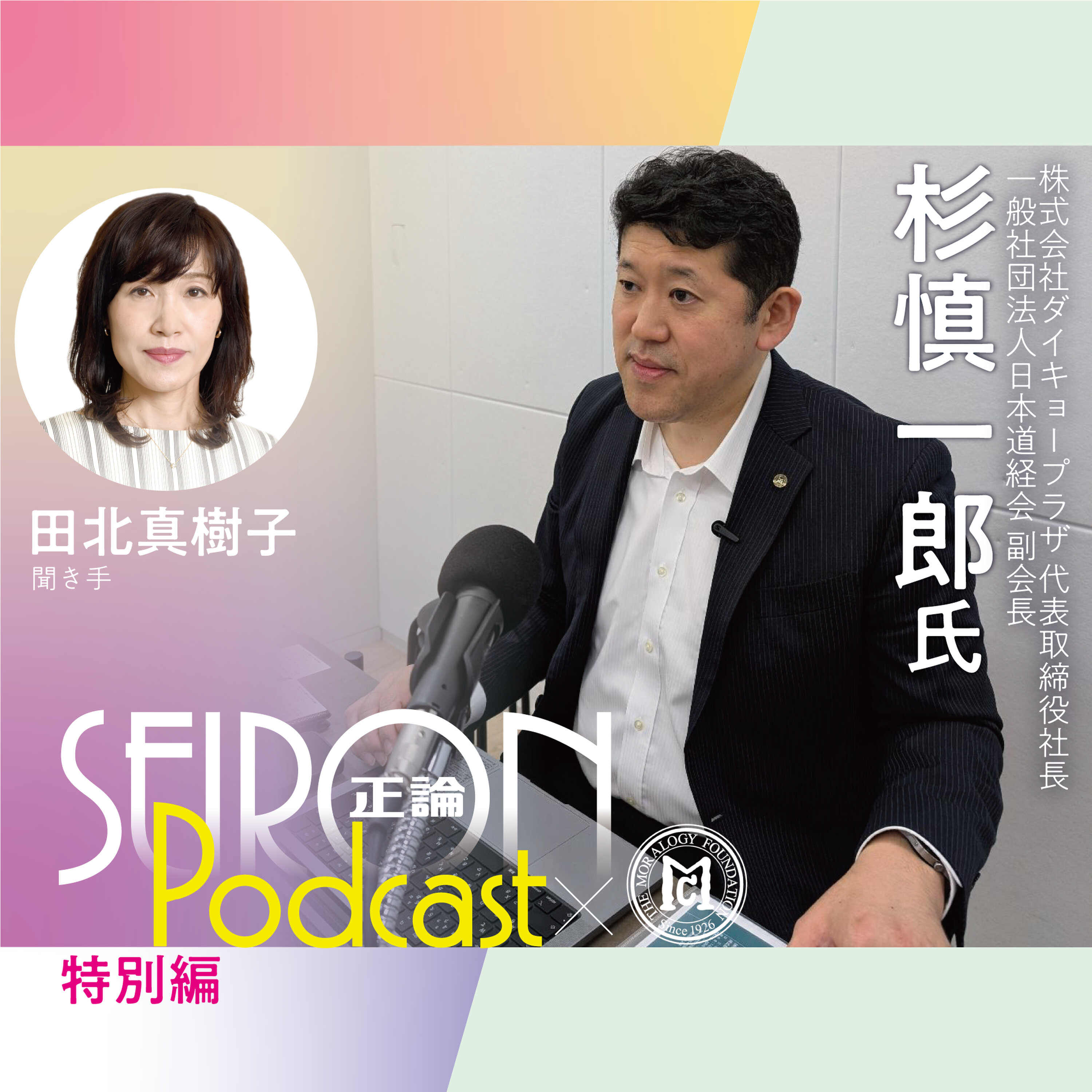 人材育成『道徳的な経営をめざして』~杉慎一郎×田北真樹子 対談⑥