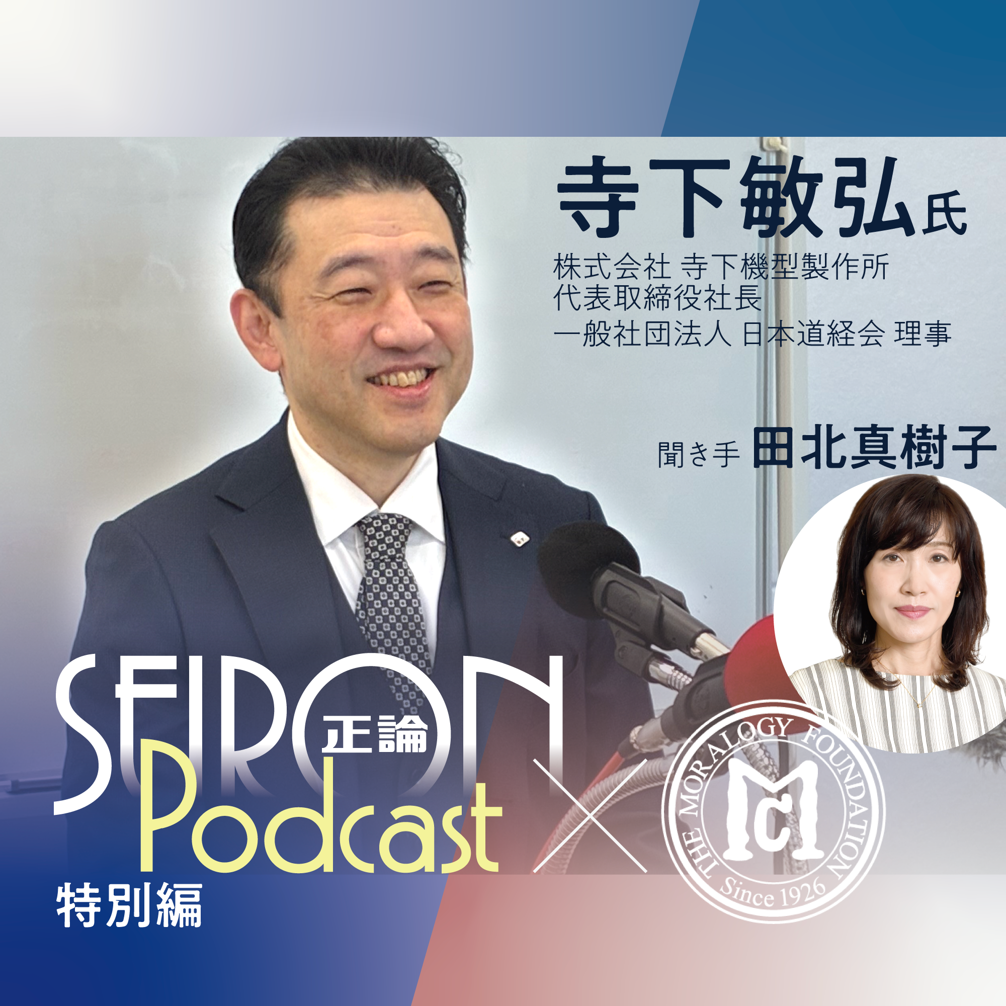 １３の徳目とありがとうカード『型づくりと人づくり』～寺下敏弘×田北真樹子 対談⑤