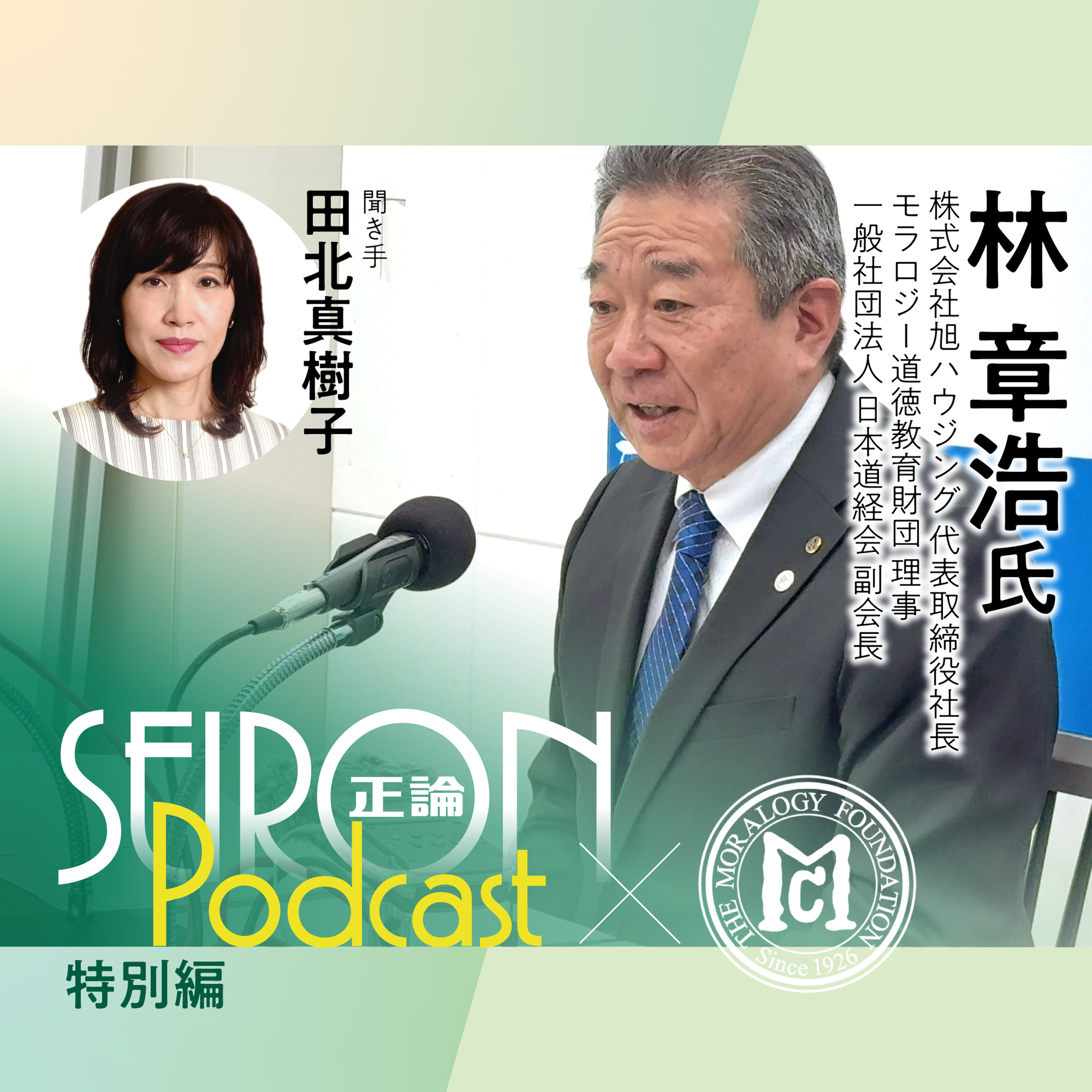 リーダーの要件『「三方よし」の経営』~林章浩×田北真樹子 対談⑦ episode artwork