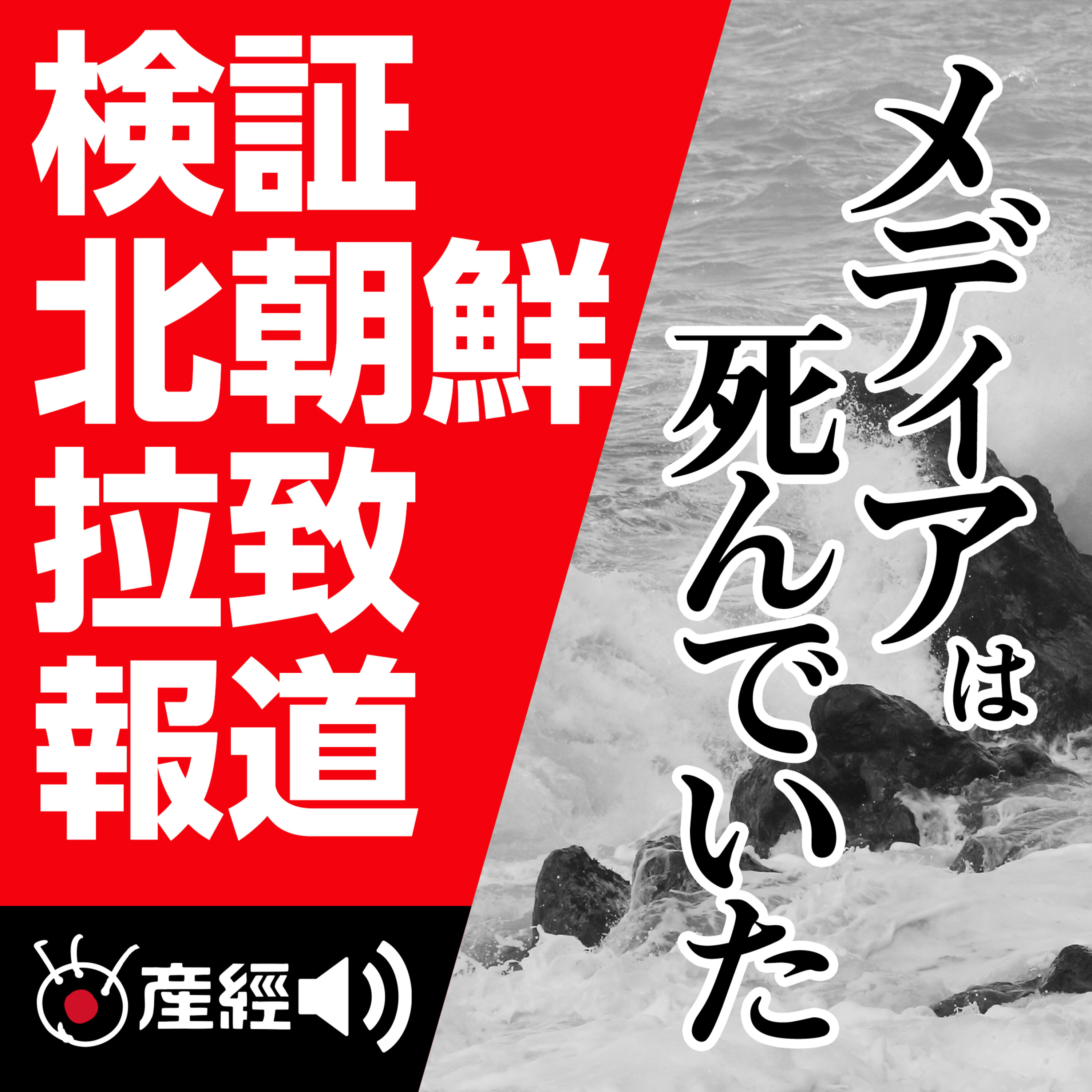 戦後史開封特別編「メディアは死んでいた」（１）　日本海の方で変なことが起きている（再配信）