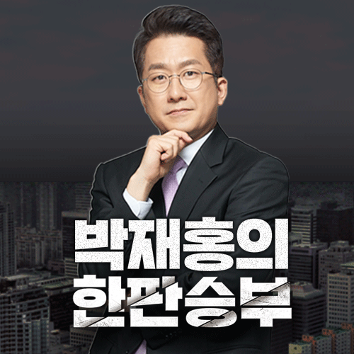 4/4(금) 윤석열 파면 특집방송, 국민이 승리했다(박성태 이재영 송영훈 김규현)