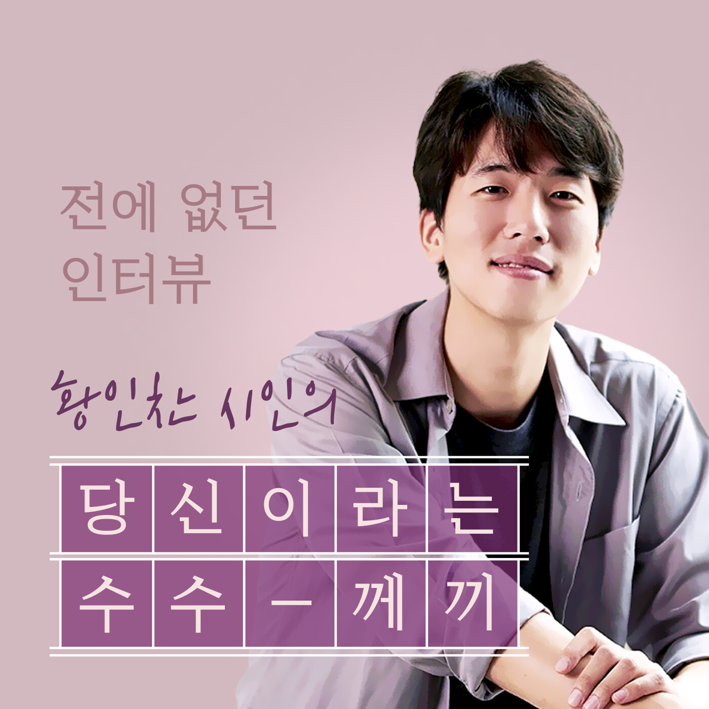 싱어게인 준우승자 정홍일 ,한 사람만을 향한 사랑 가능할까?