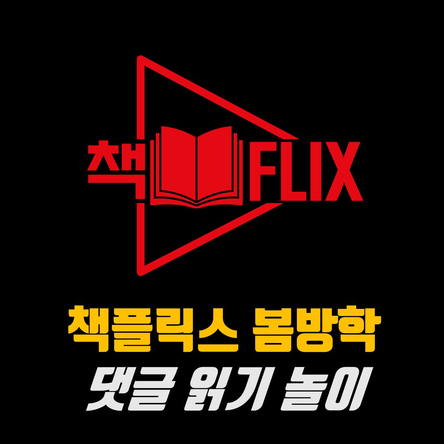 ※ 책플릭스 봄방학 수다방 ※