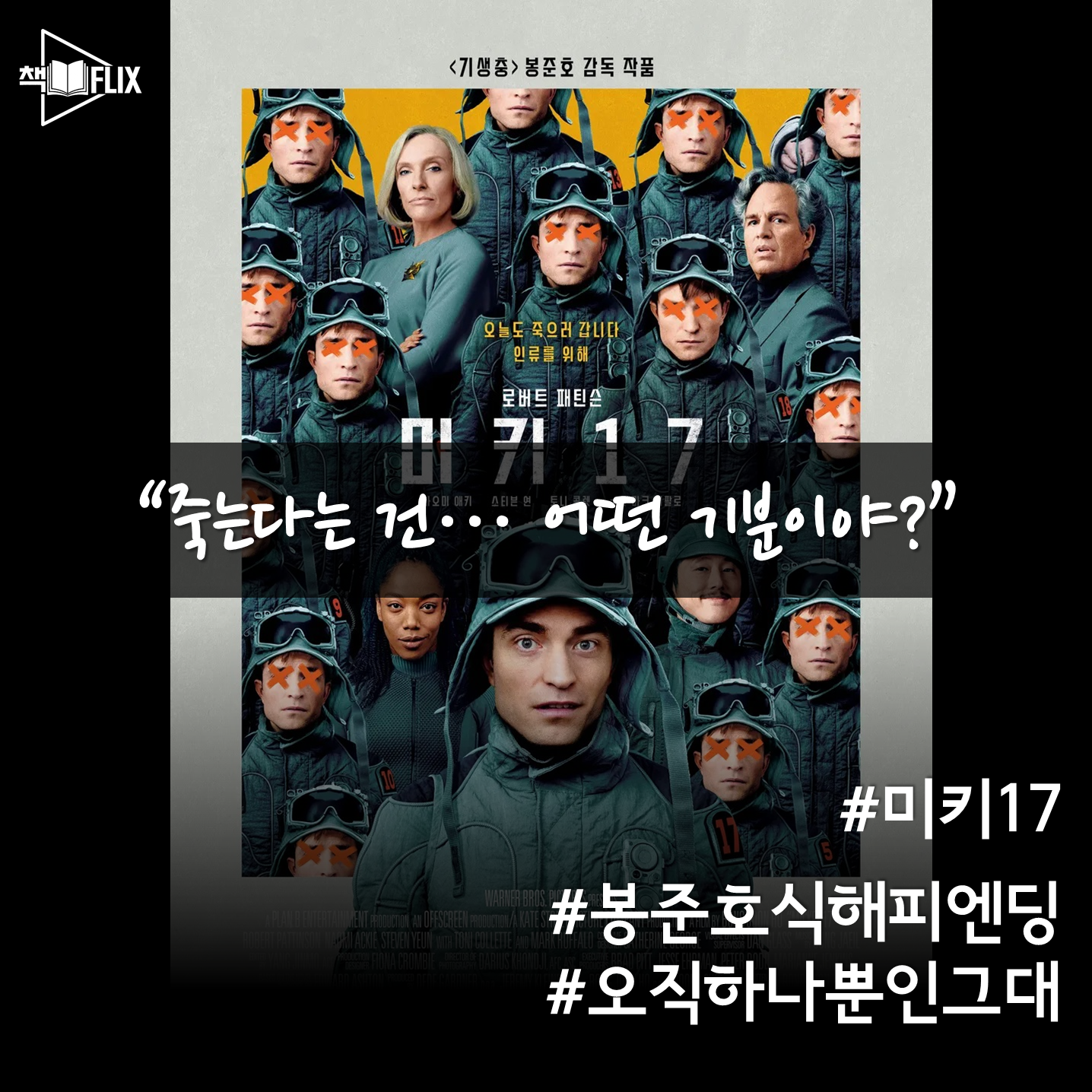 151화. [영화] 미키 17, 추천 vs 비추천