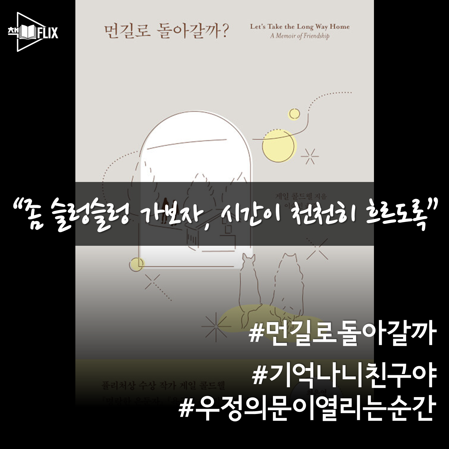 184화. [책] 먼길로 돌아갈까? "지금이 조금 더 길어지도록" episode artwork